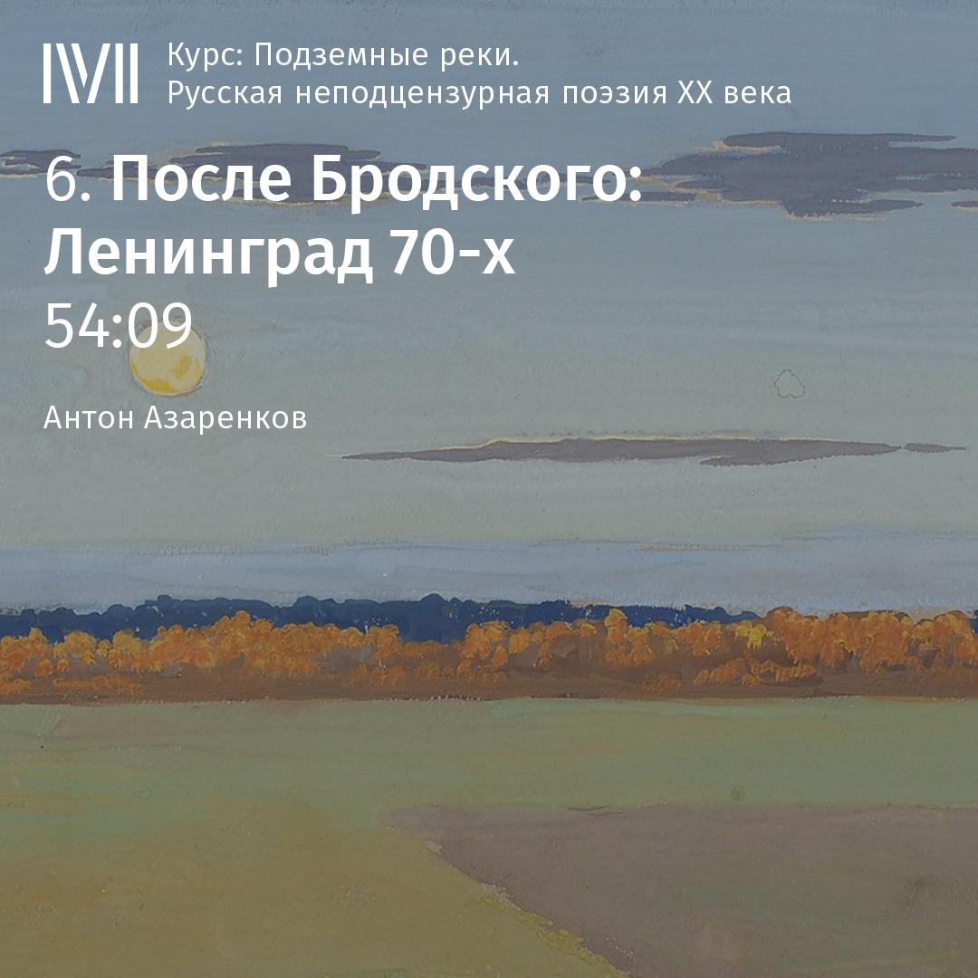 Постер альбома "После Бродского: Ленинград 70-х"