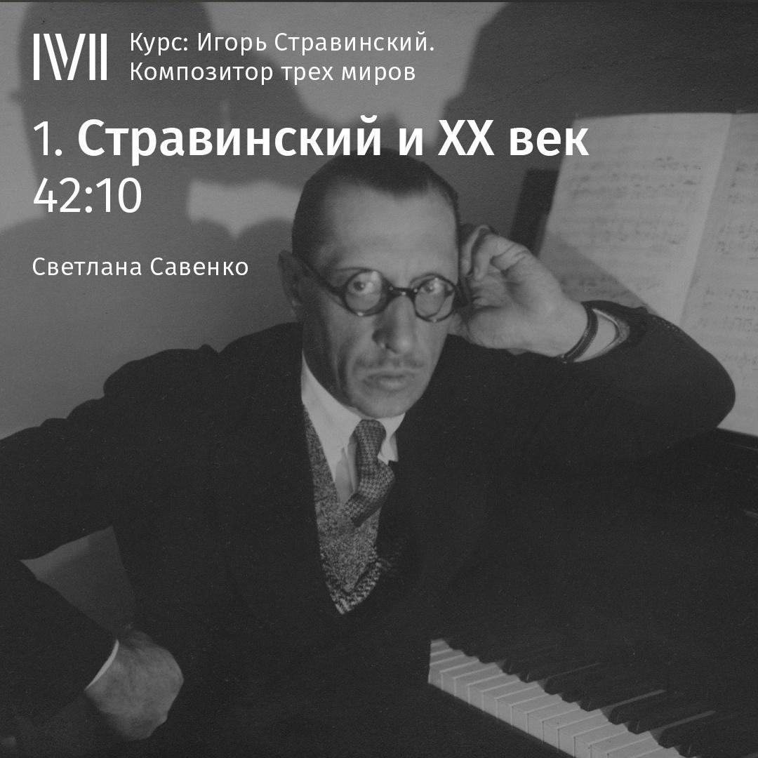 Постер альбома "Стравинский и ХХ век"