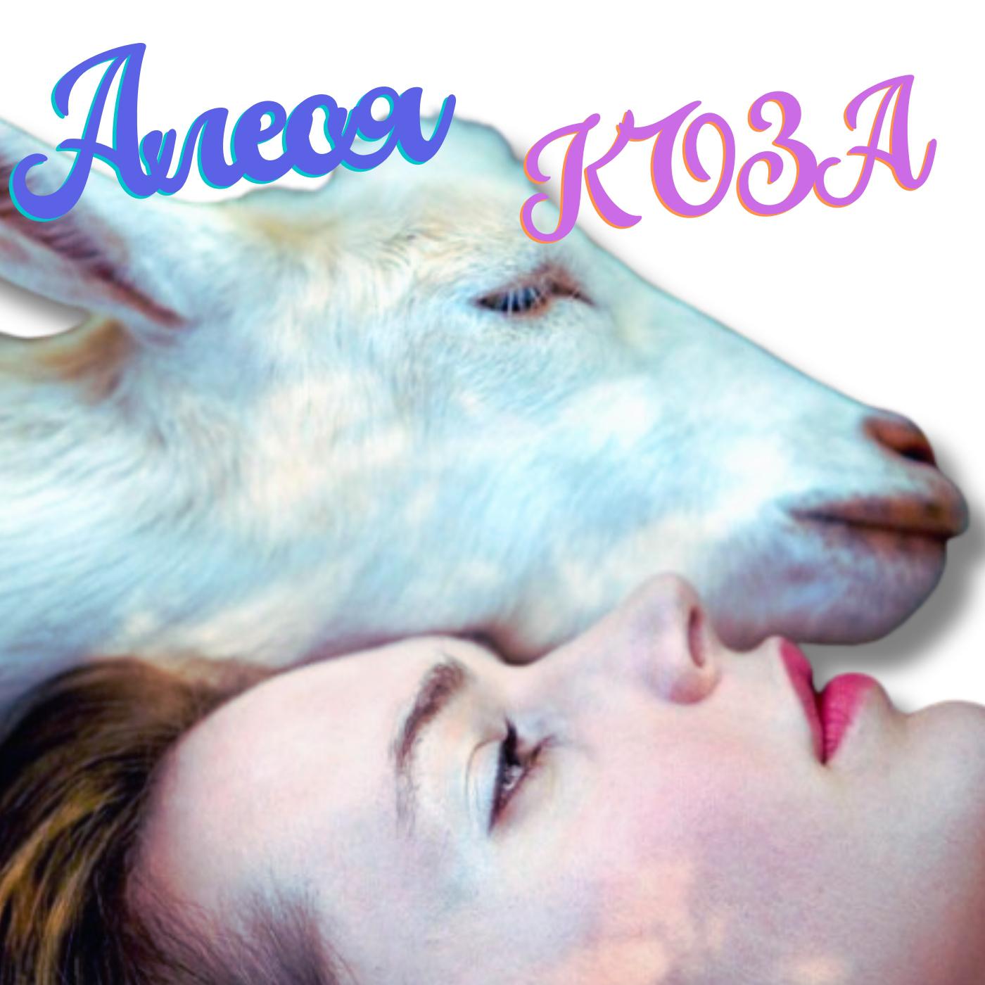 Постер альбома Коза