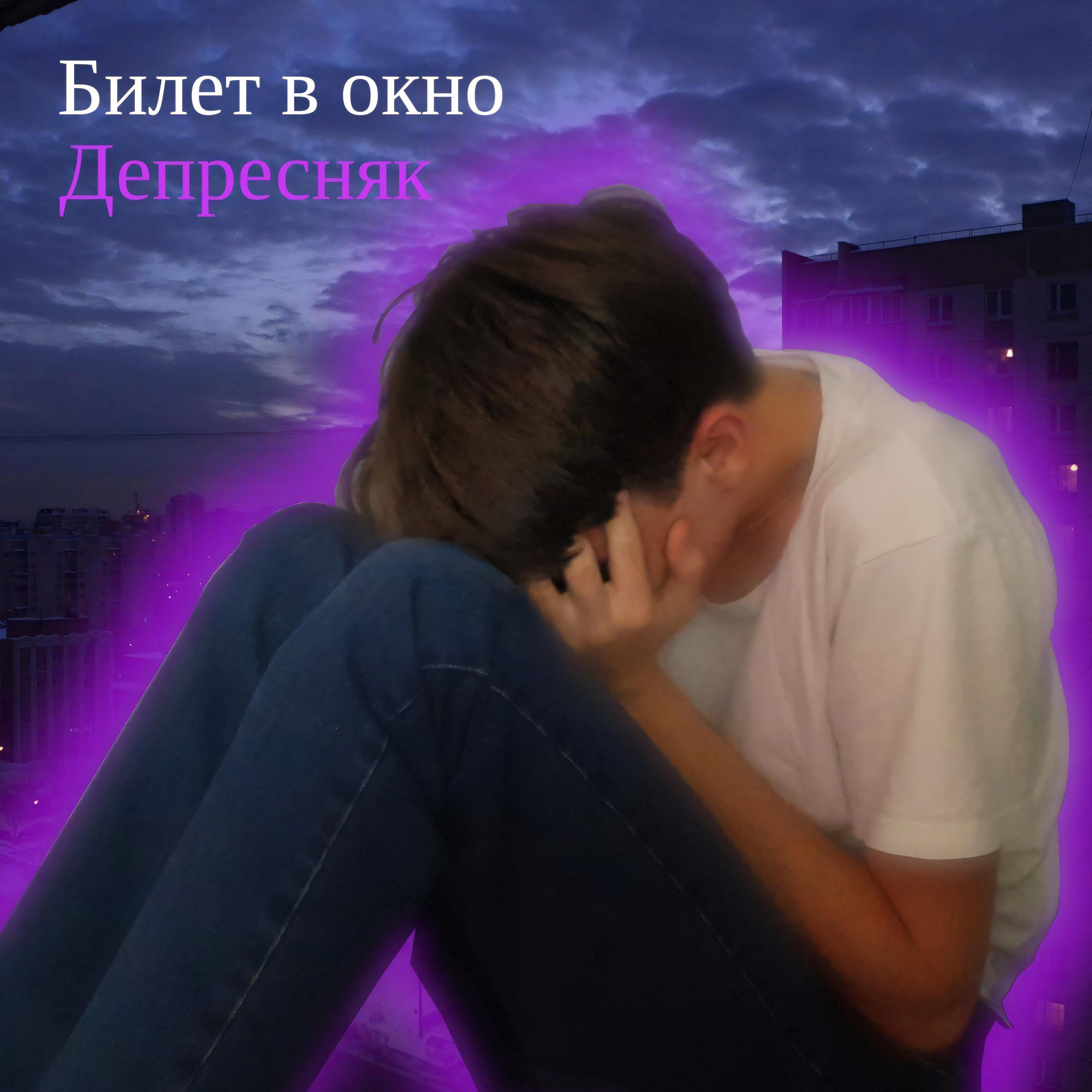 Постер альбома Депресняк