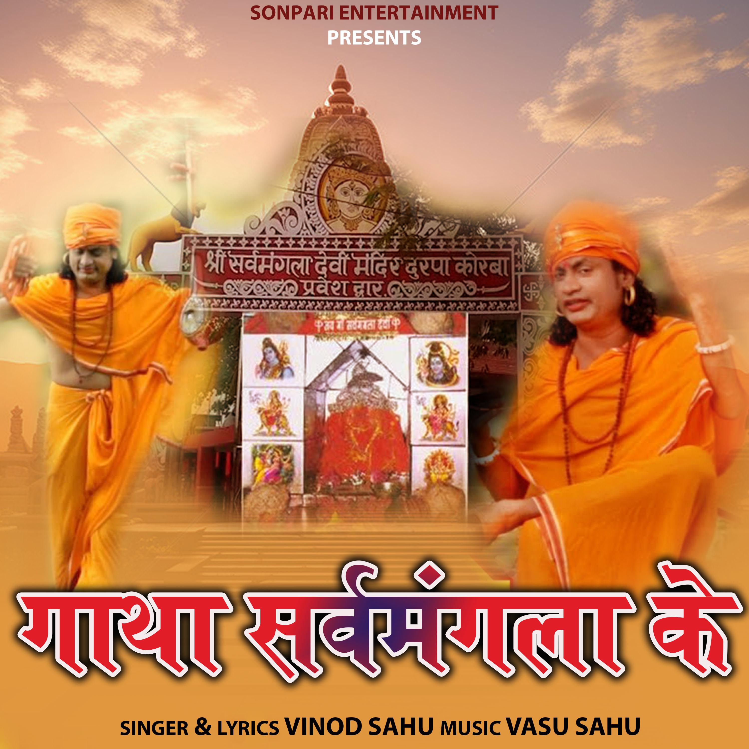 Постер альбома Gatha Sarwamangla Ke