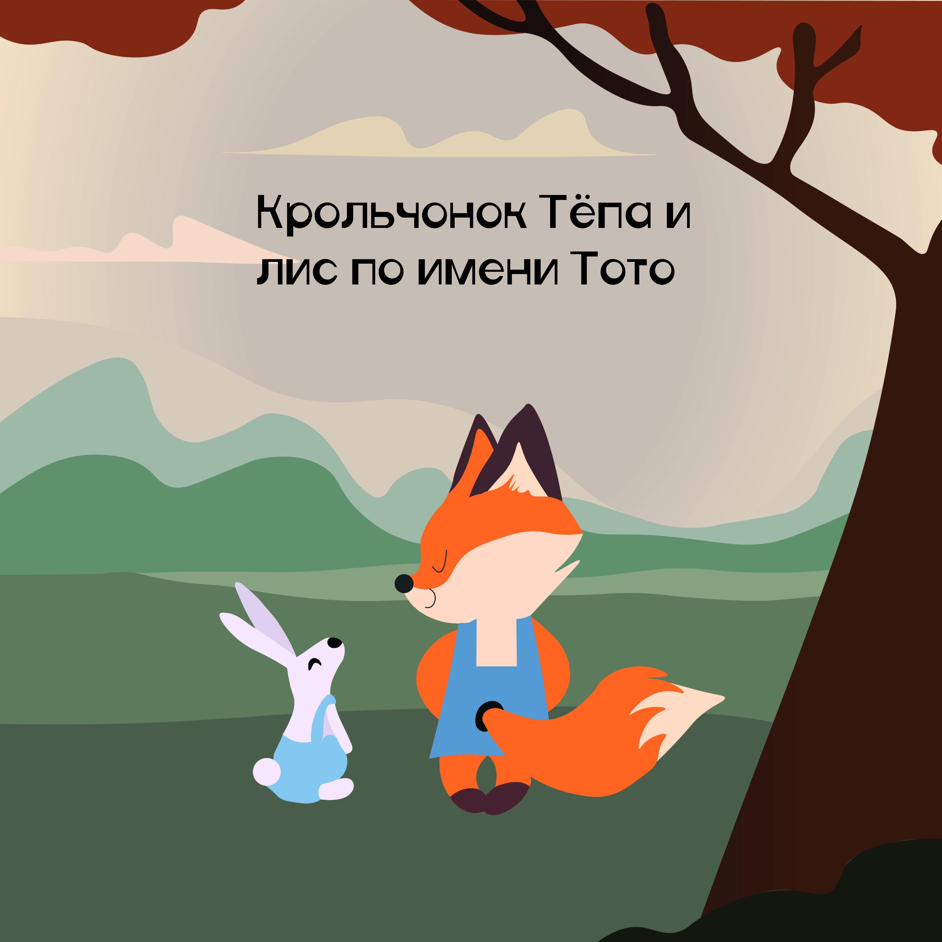 Постер альбома Крольчонок Тёпа и лис по имени Тото
