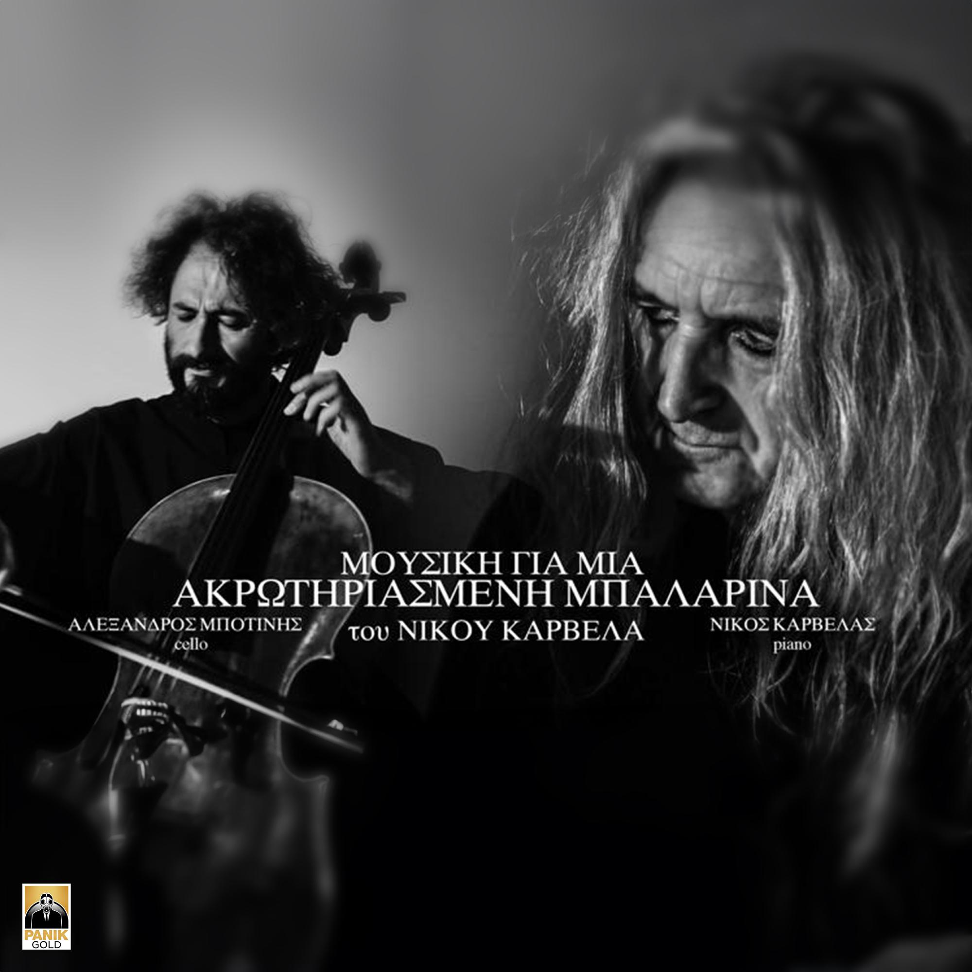 Постер альбома Mousiki Gia Mia Akrotiriasmeni Balarina