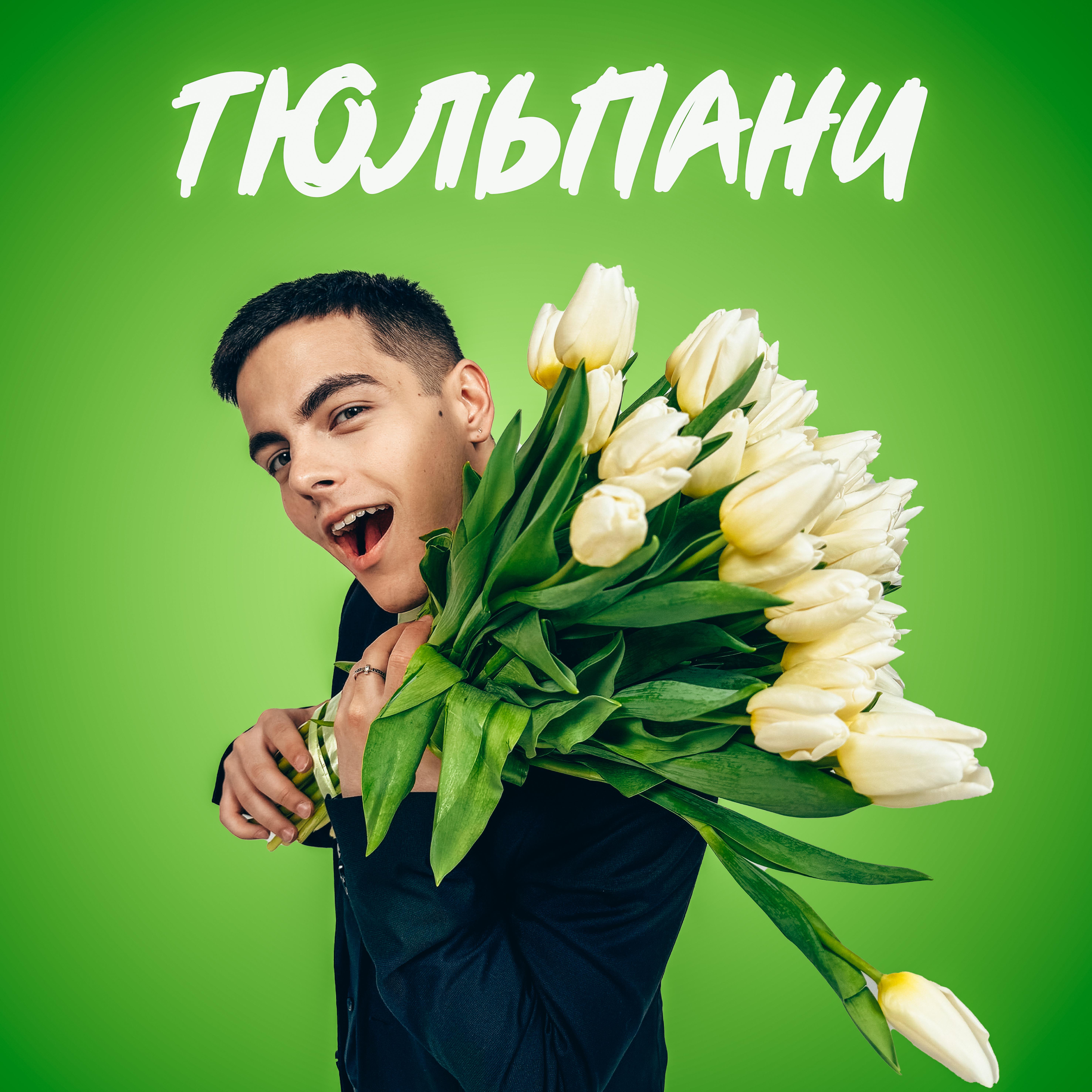 Постер альбома Тюльпани