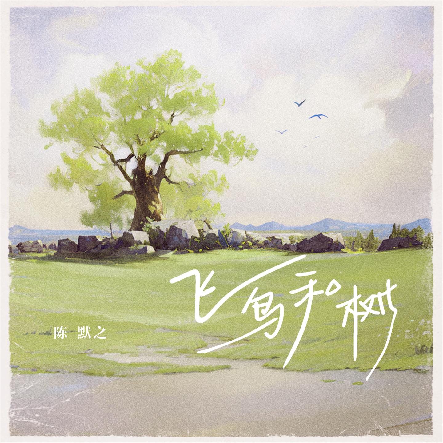 Постер альбома 飞鸟和树
