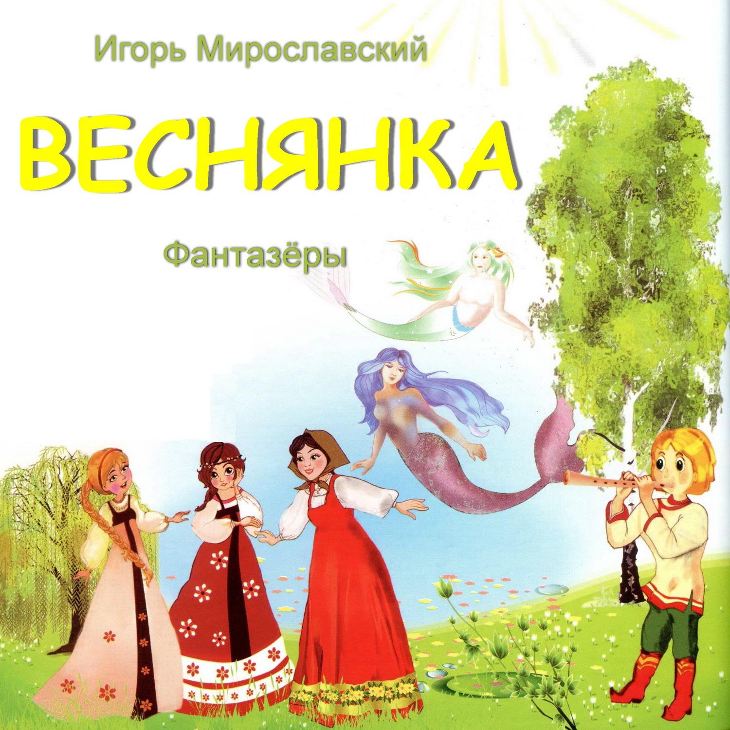 Постер альбома Веснянка. Игорь Мирославский