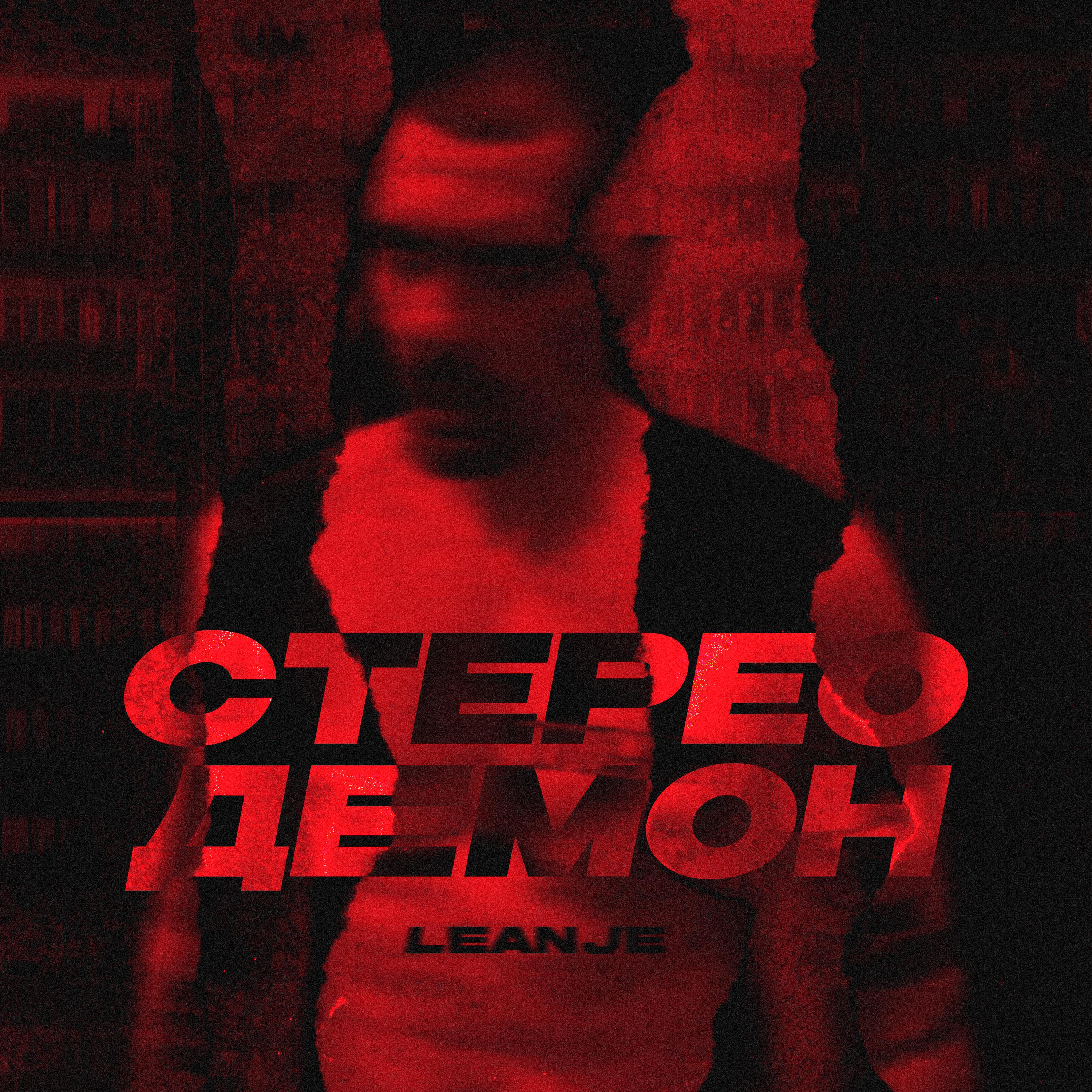 Постер альбома Стерео демон