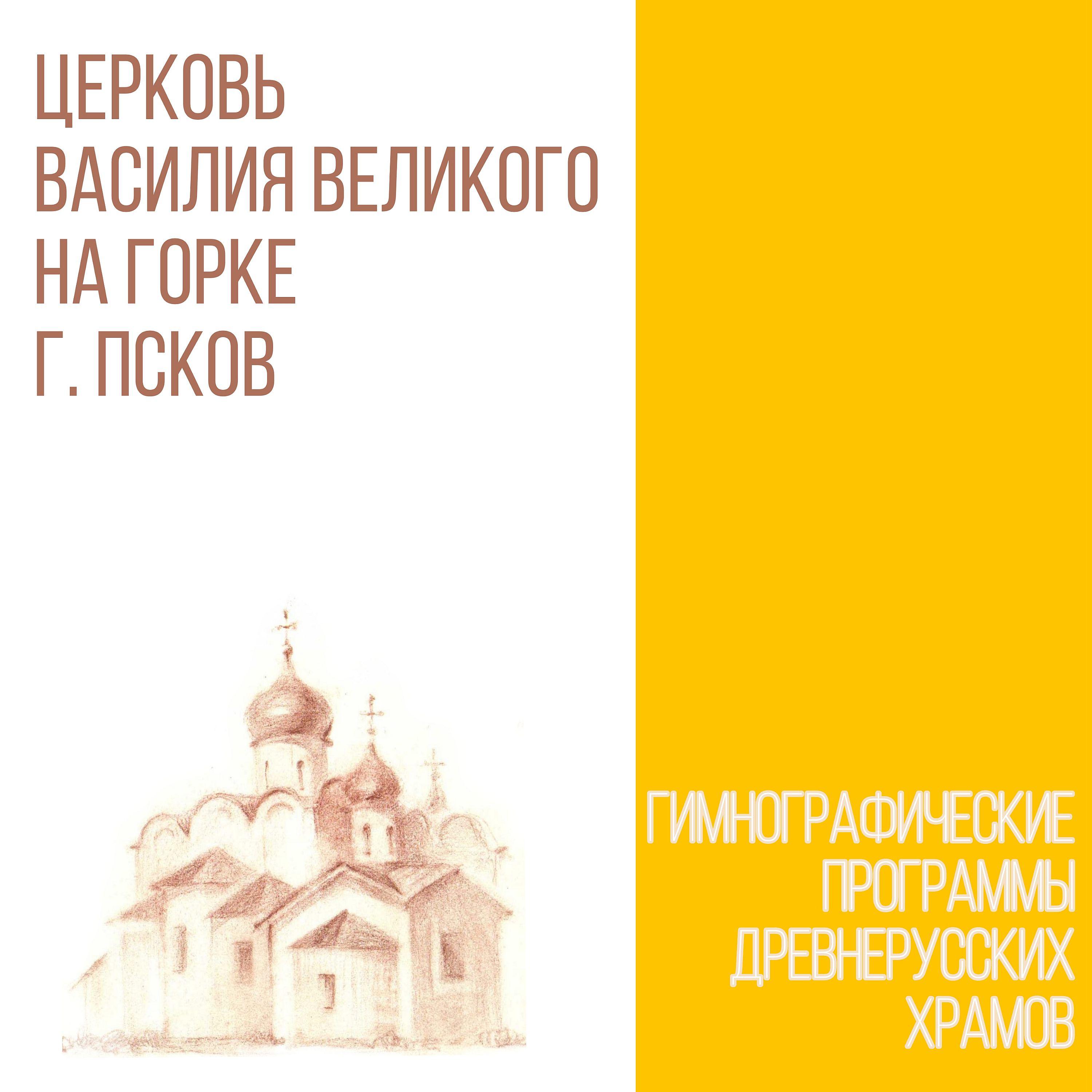 Постер альбома Церковь Василия Великого на Горке г. Псков
