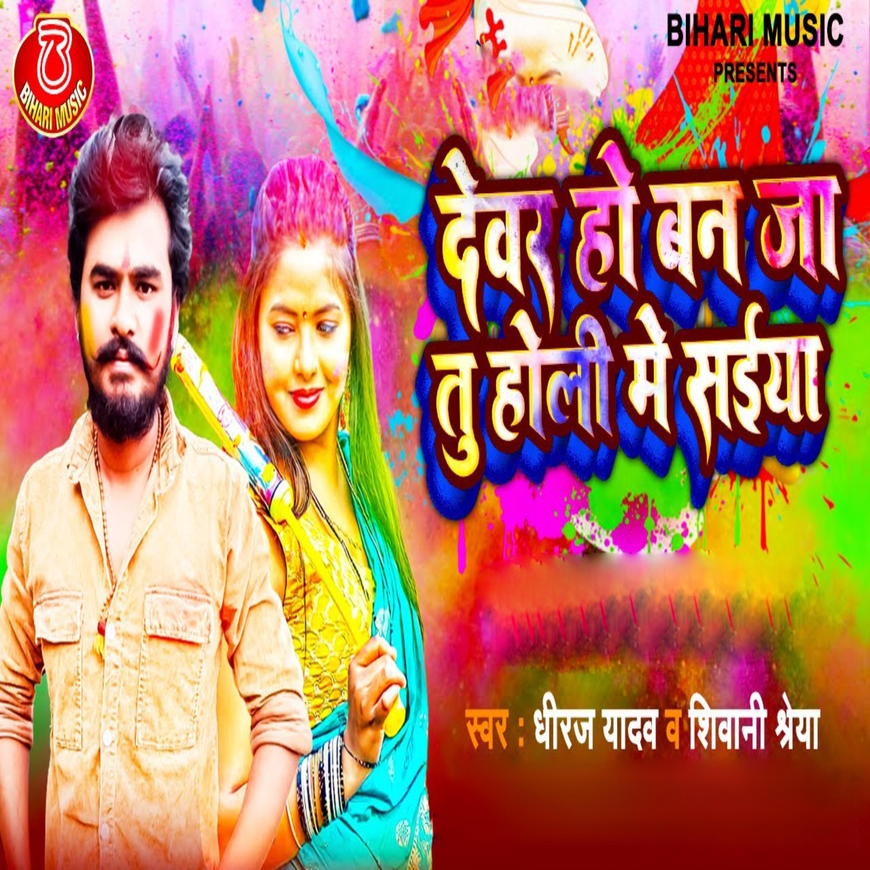 Постер альбома Dewar Ho Ban Ja Tu Holi Me Saiya