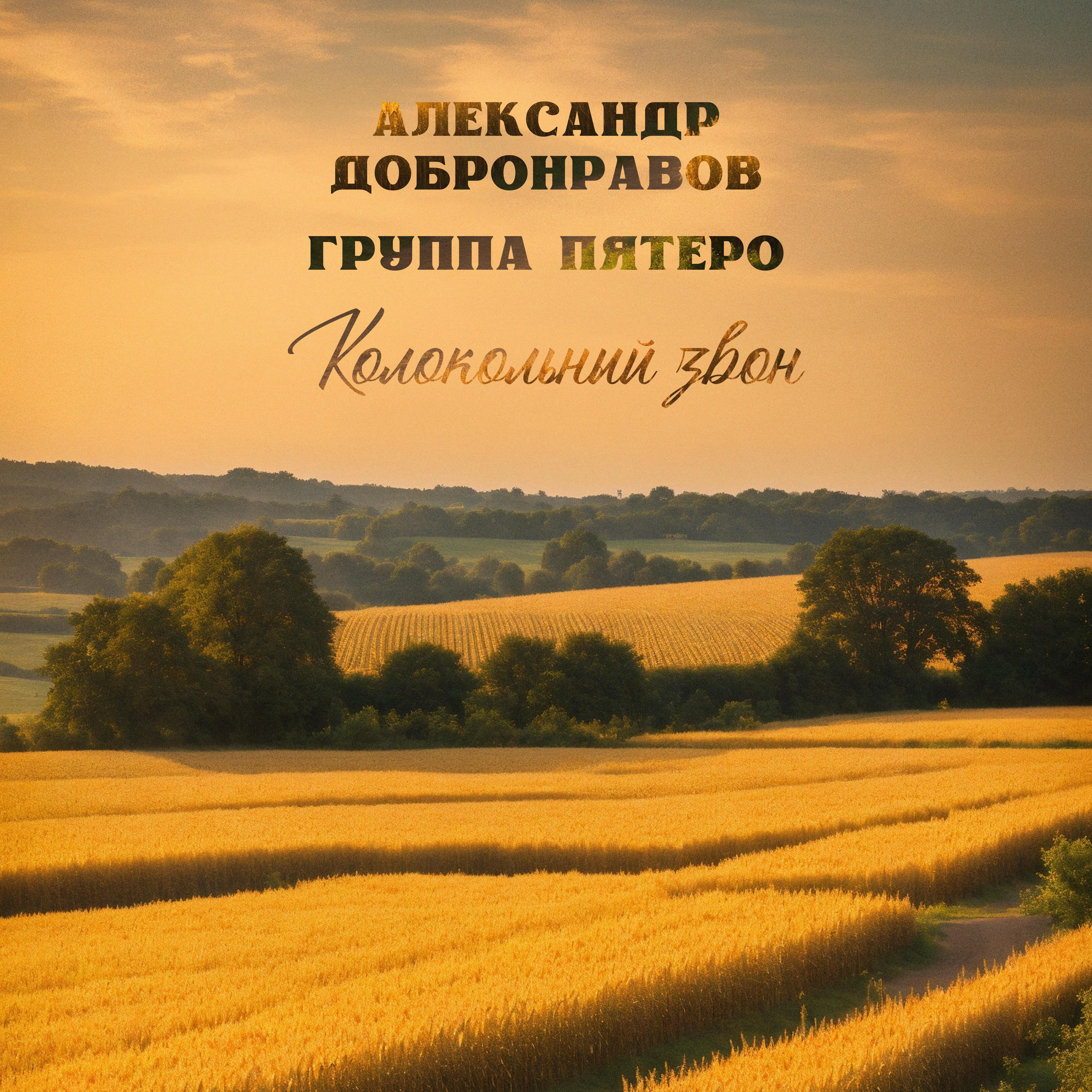 Постер альбома Колокольный звон