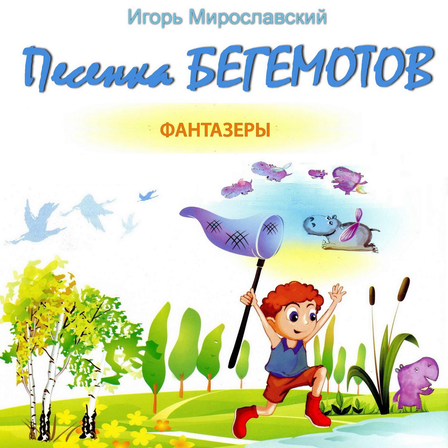 Постер альбома Песенка бегемотов. Игорь Мирославский