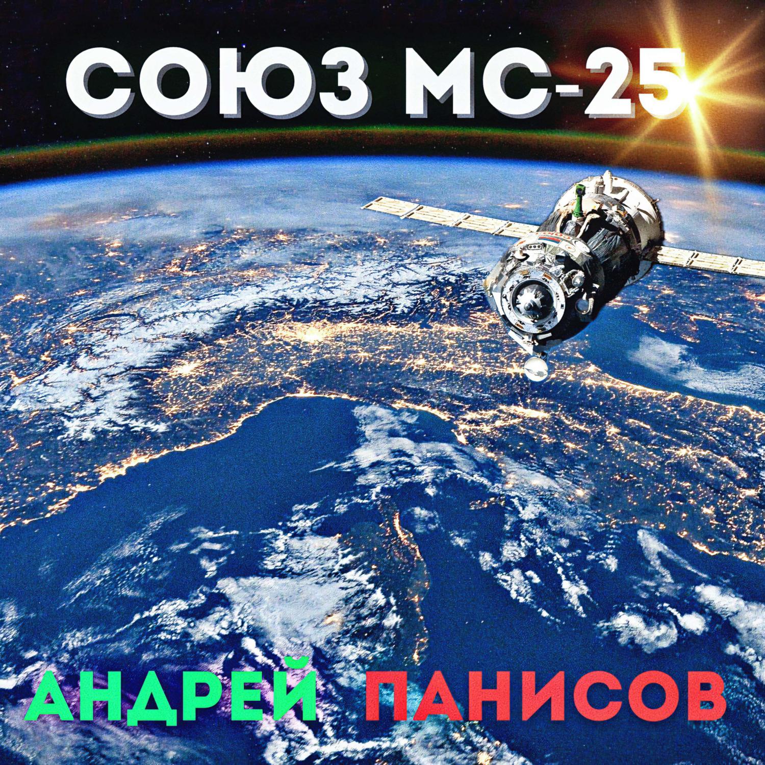 Постер альбома Союз МС-25