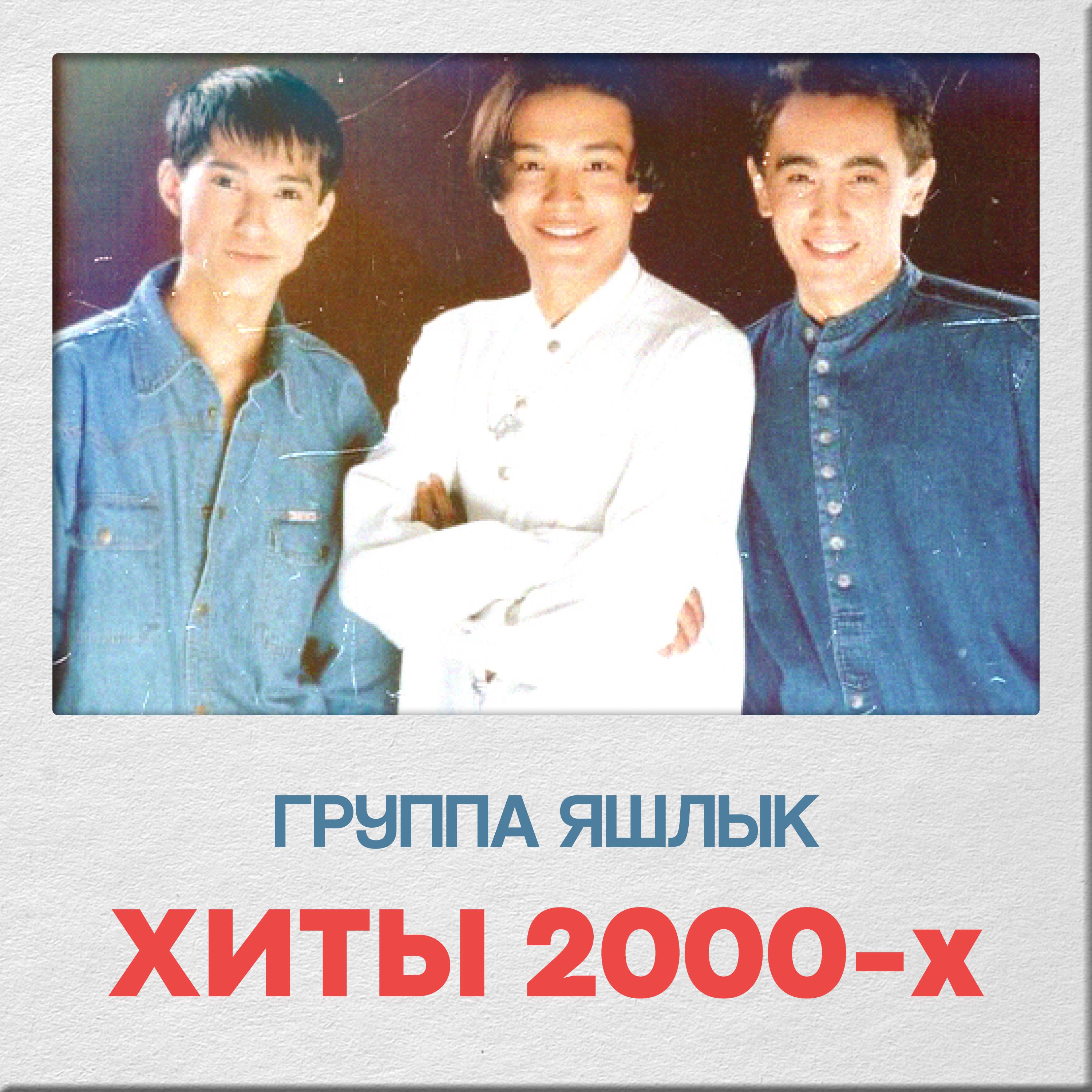Постер альбома Хиты 2000-х