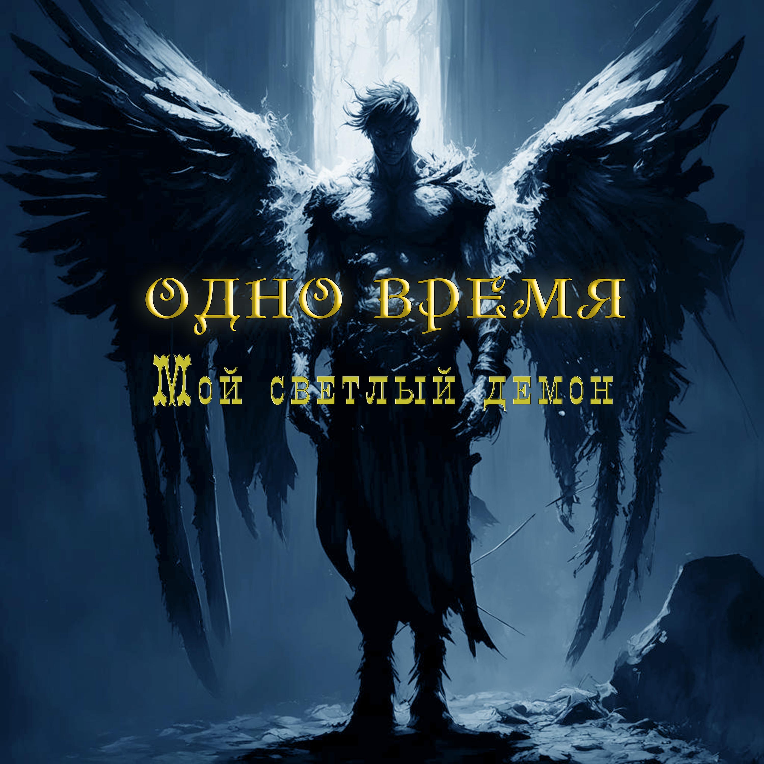 Постер альбома Мой светлый демон