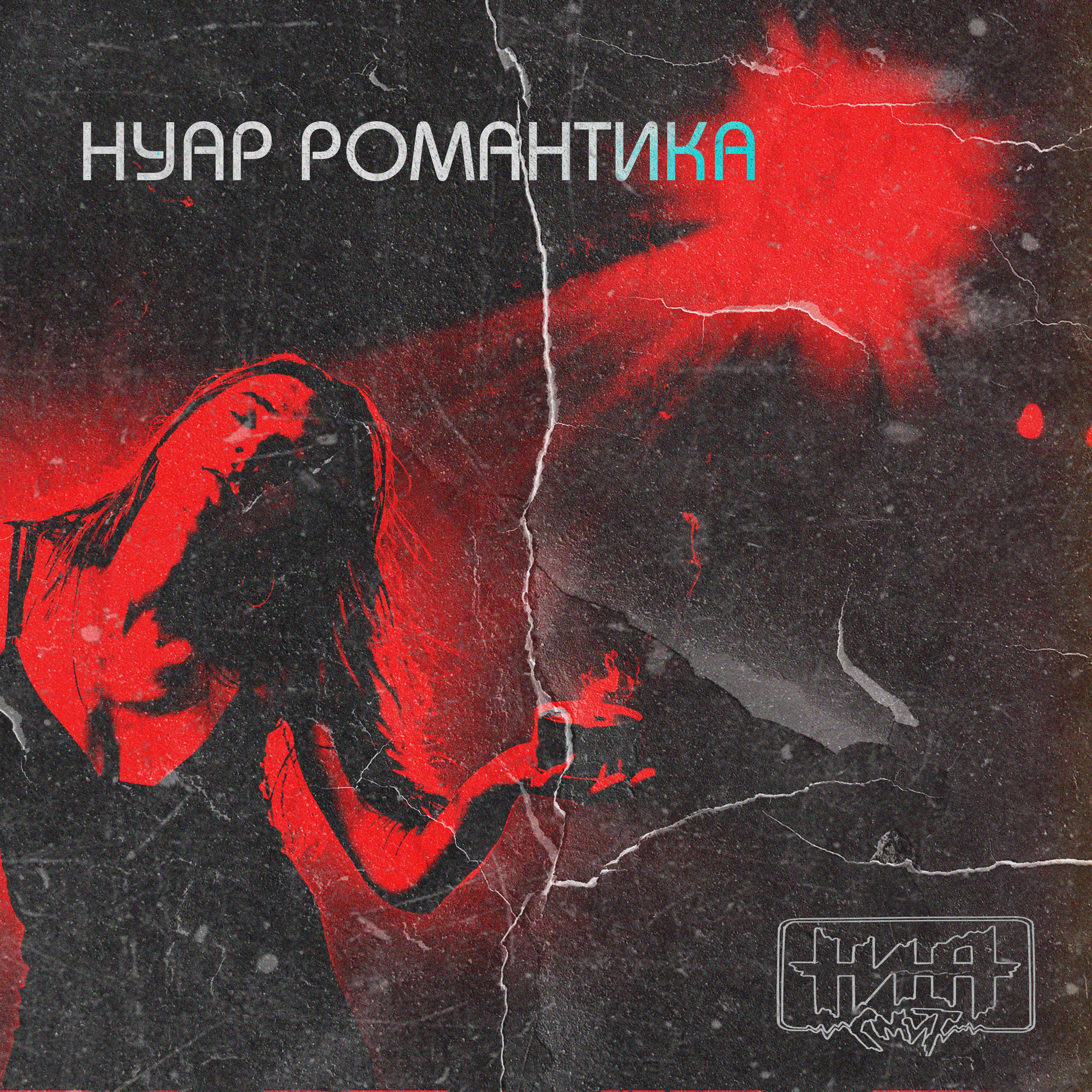 Постер альбома Нуар Романтика