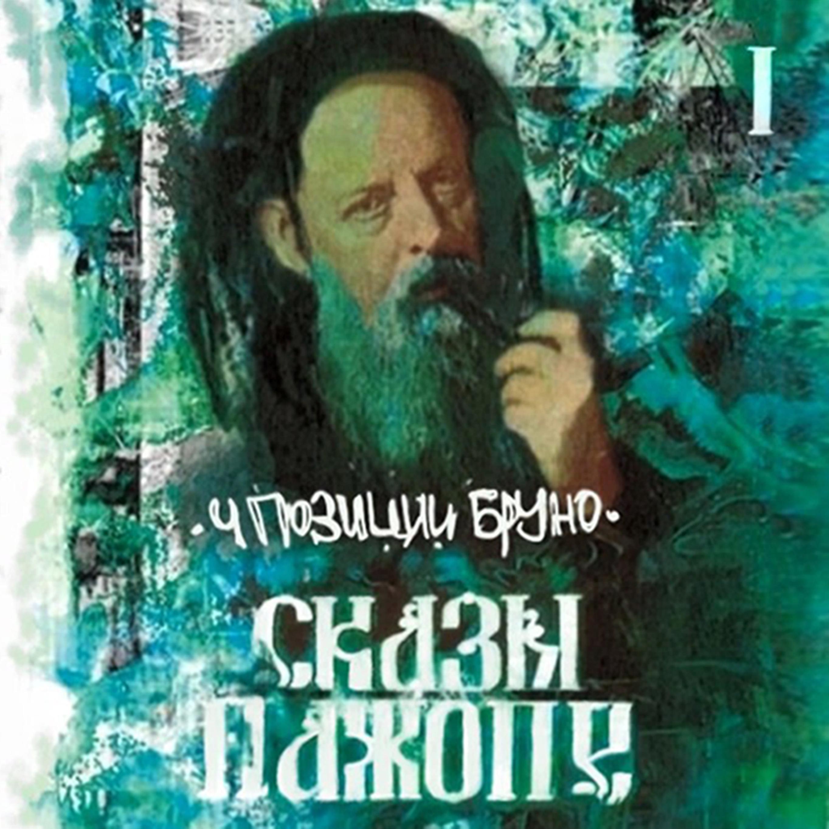Постер альбома Сказы Пажопе, Ч. 1
