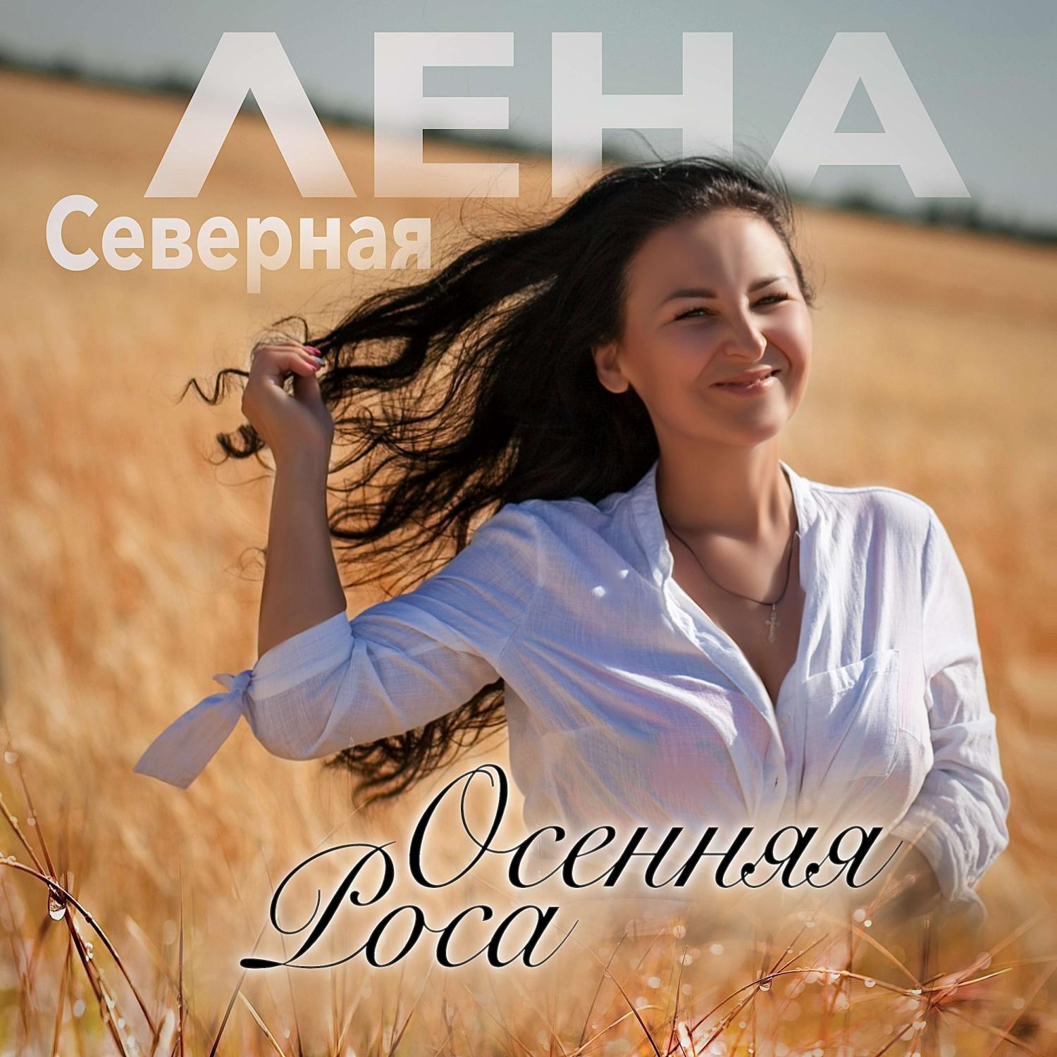 Постер альбома Осенняя роса (цыганский романс)