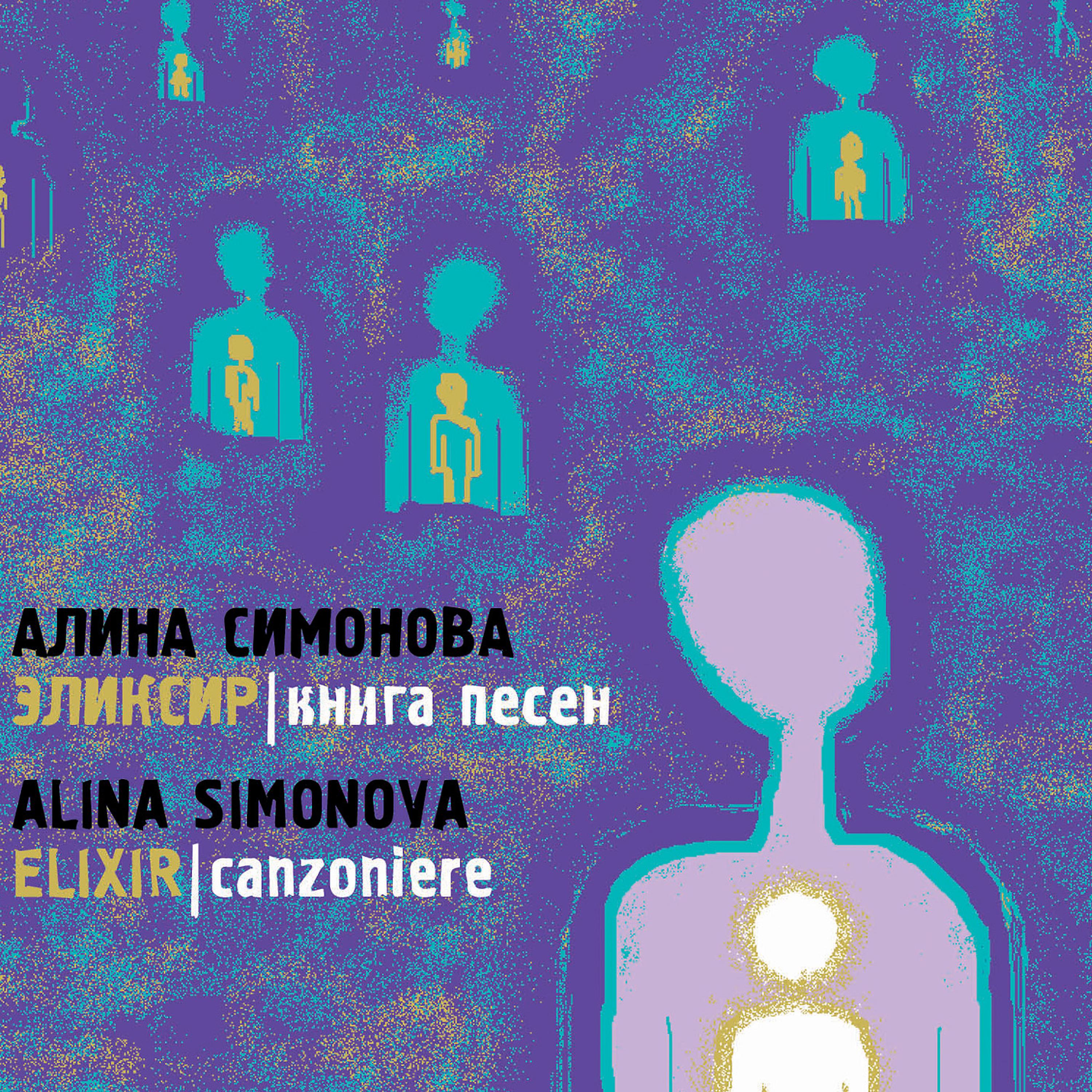 Постер альбома Эликсир - книга песен