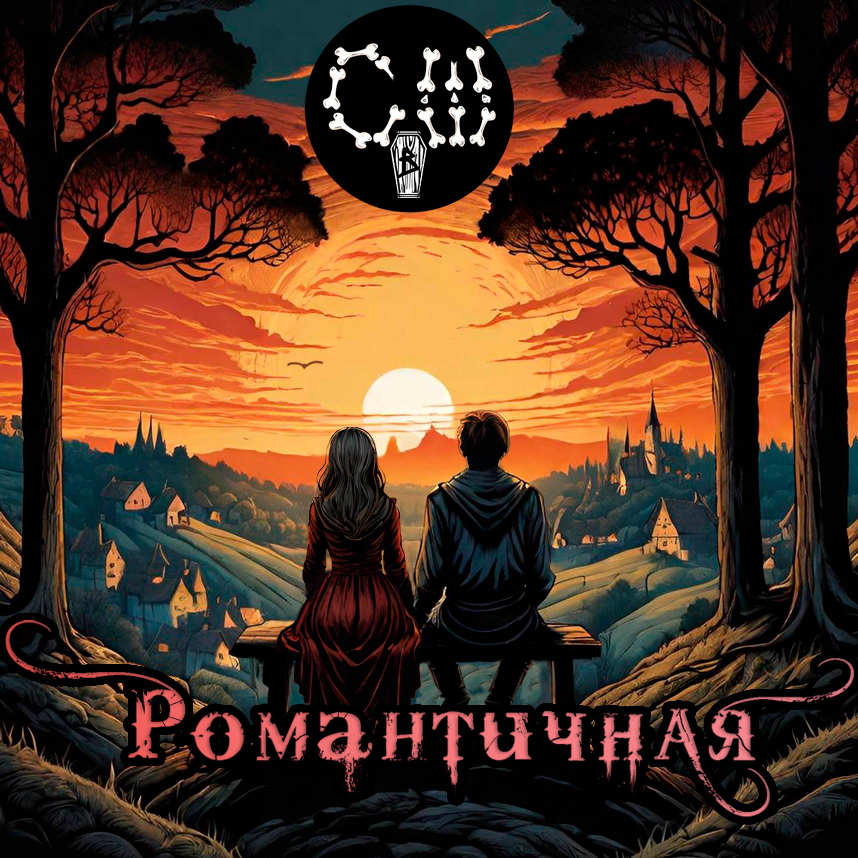 Постер альбома Романтичная