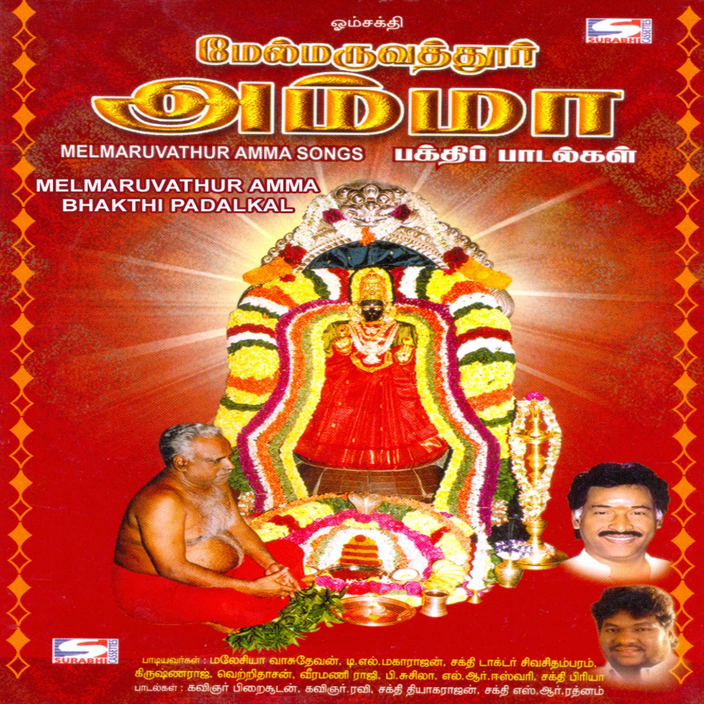 Постер альбома Melmaruvathur Amma Bhakthi Padalkal