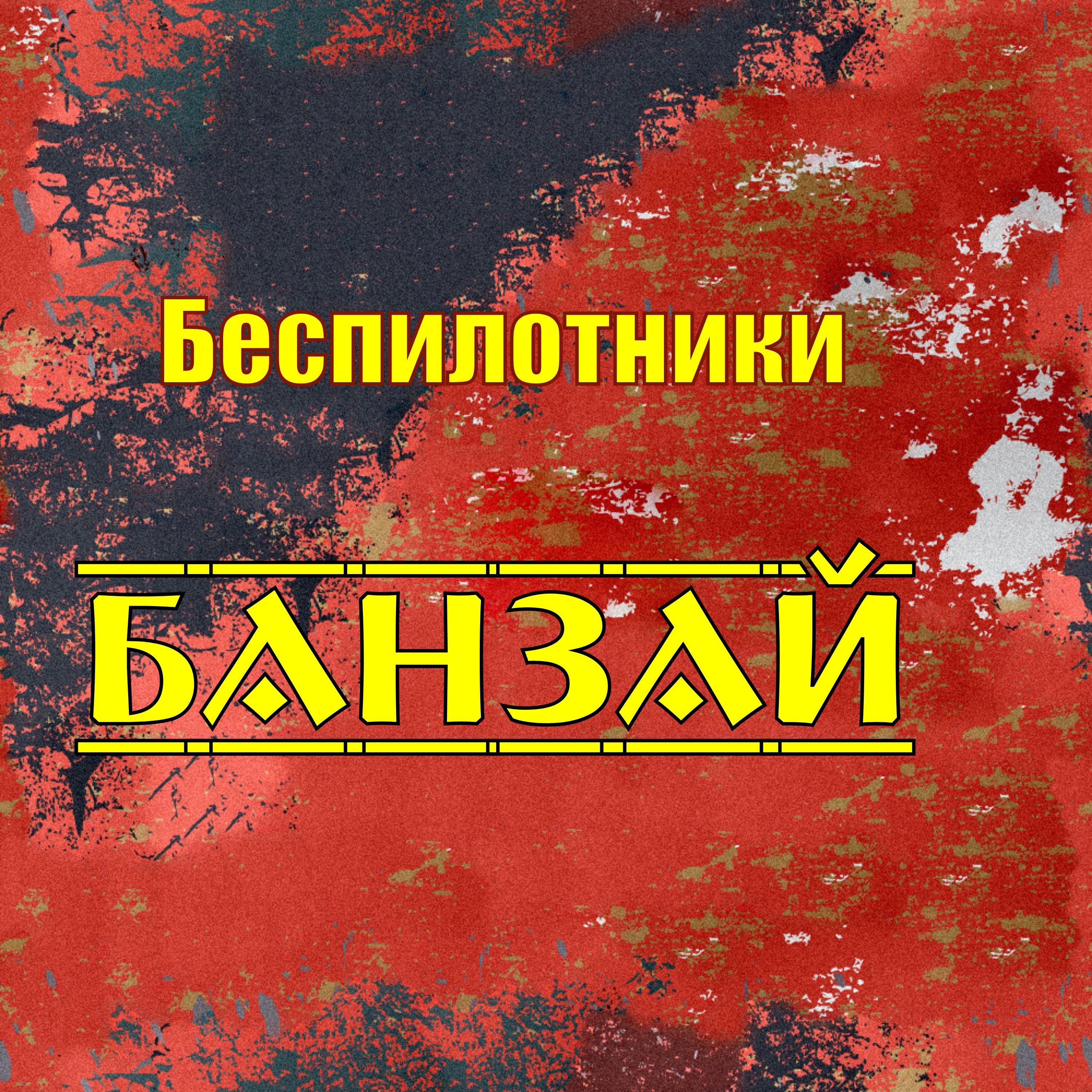 Постер альбома Банзай