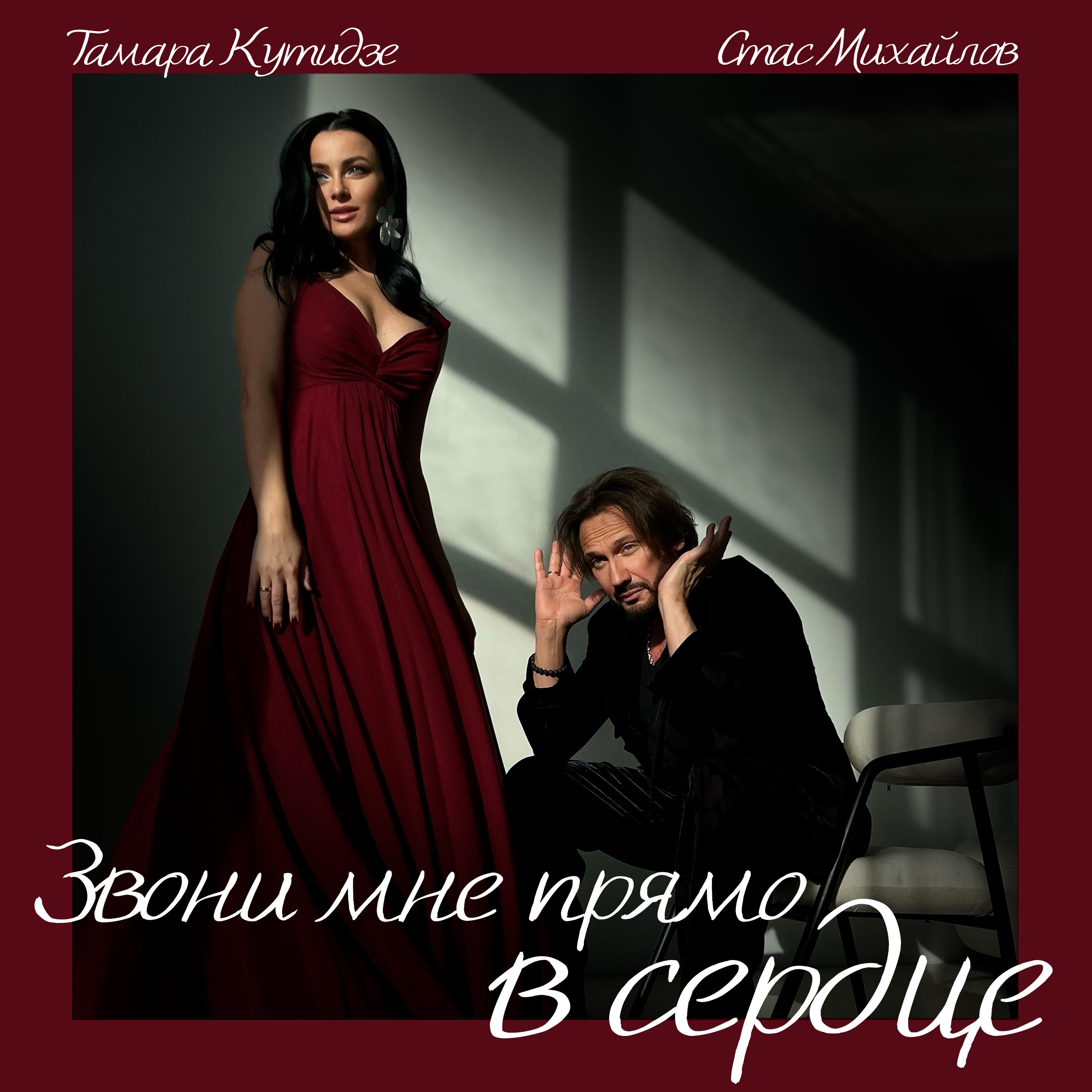 Альбом Звони мне прямо в сердце исполнителя Стас Михайлов, Тамара Кутидзе