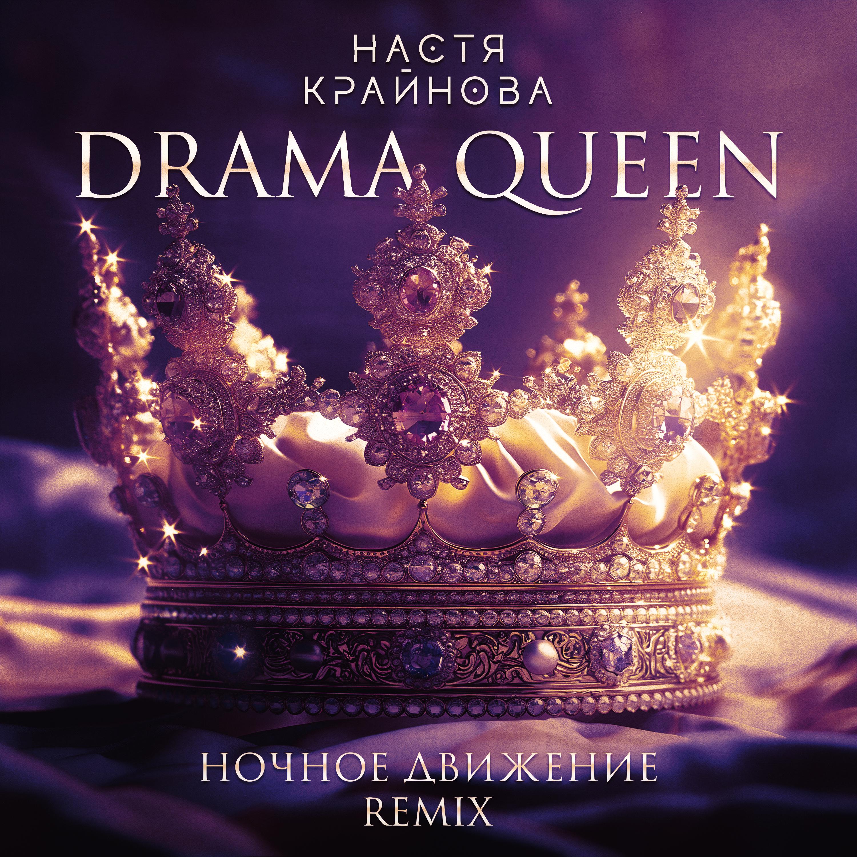 Постер альбома Drama Queen (Ночное Движение Remix)