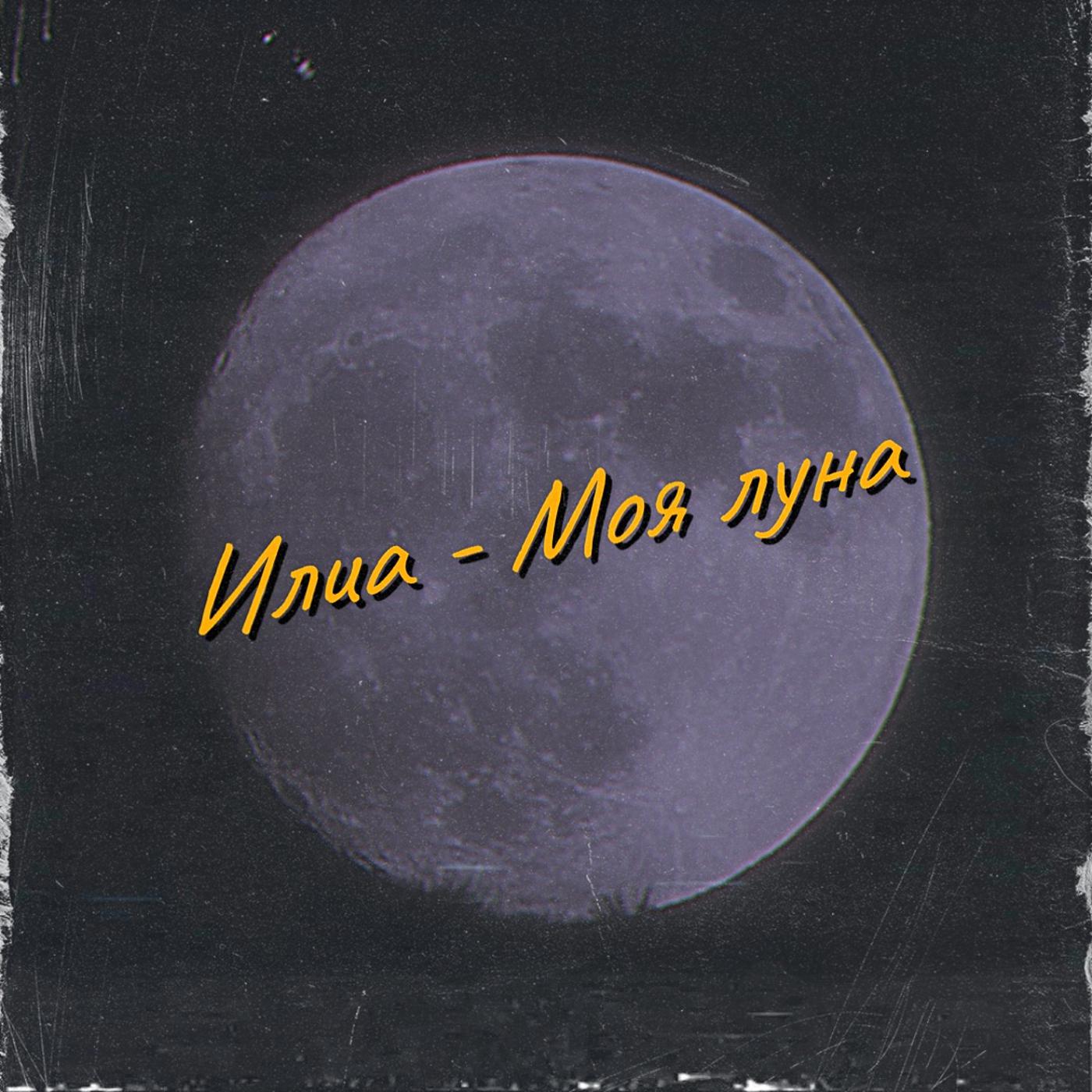 Постер альбома Моя Луна