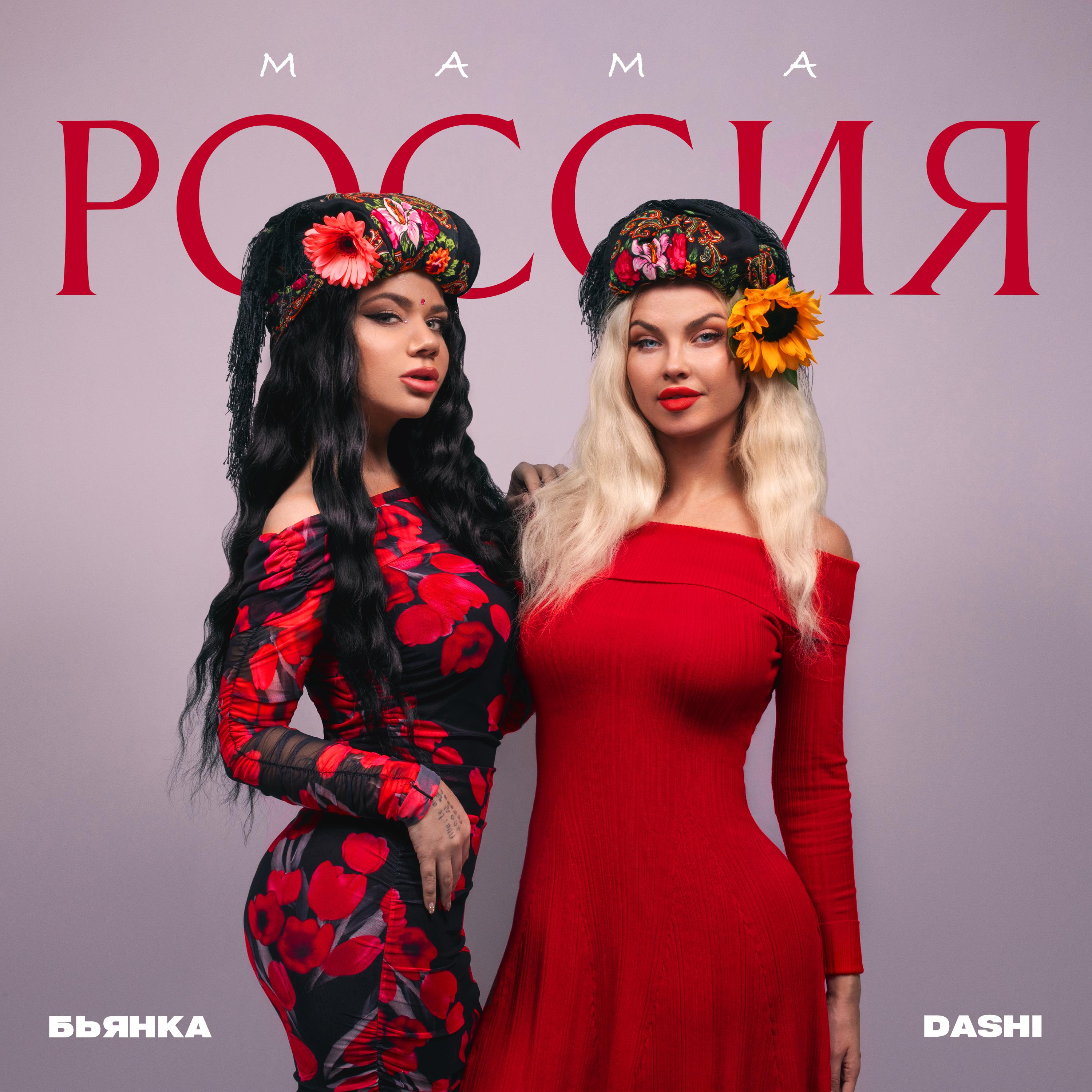 Альбом Мама Россия исполнителя Бьянка, Dashi