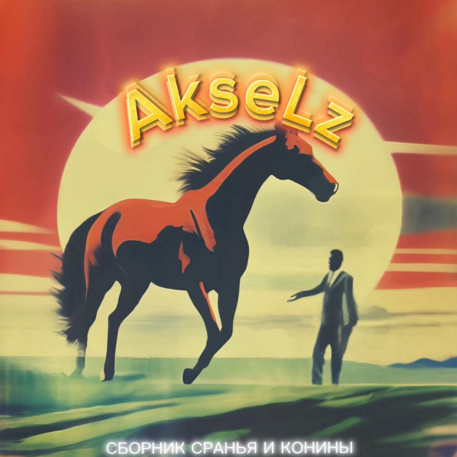 Постер альбома Сборник сранья и конины