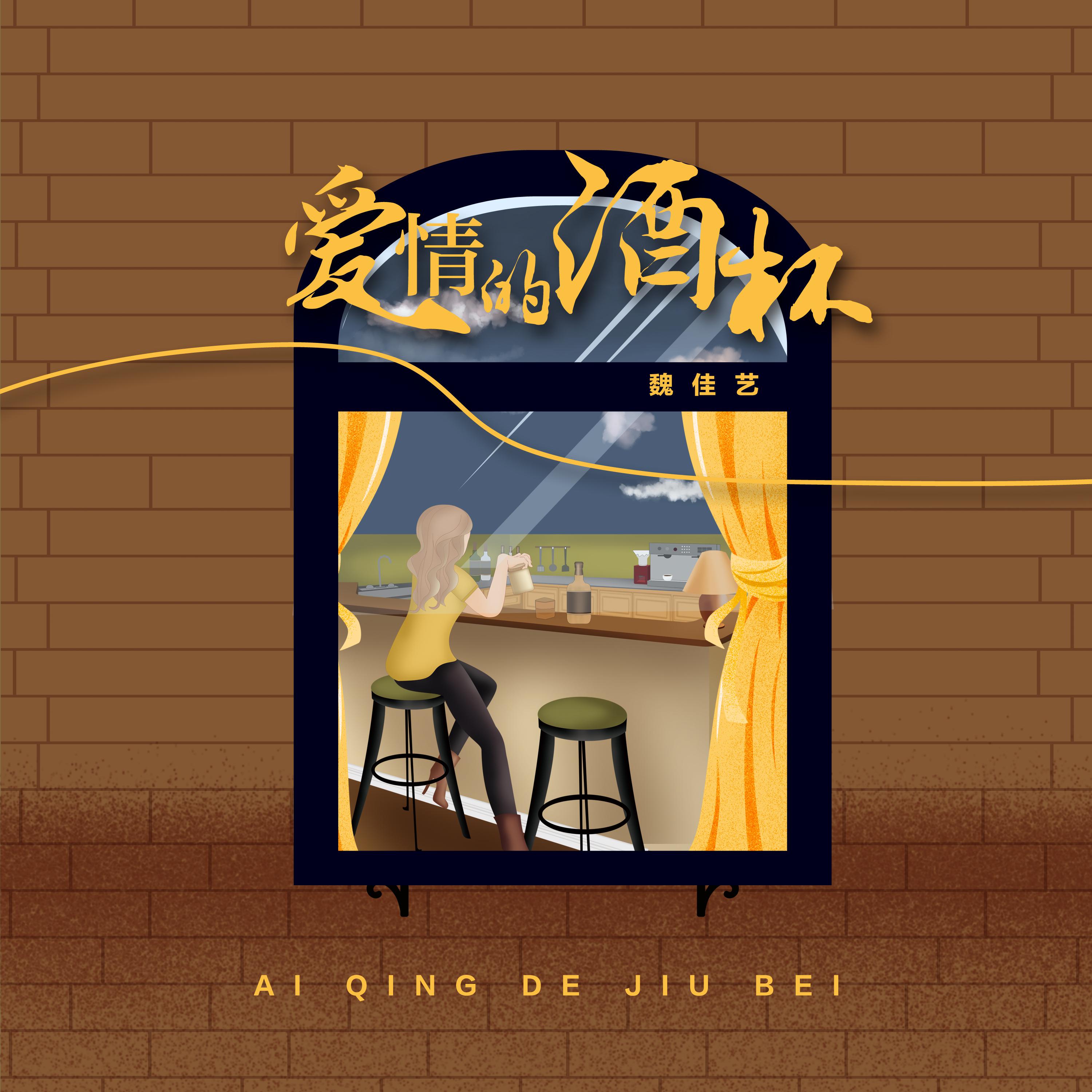 Постер альбома 爱情的酒杯