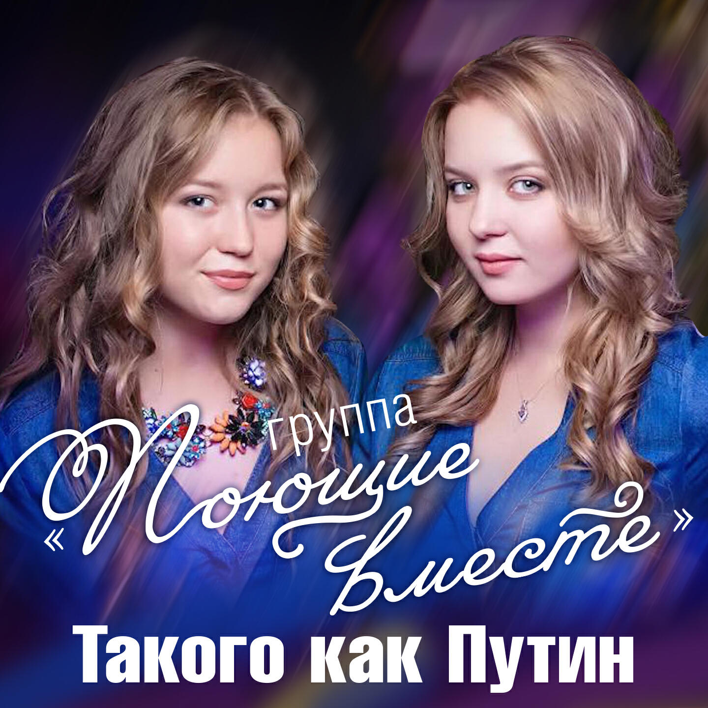 Поющие вместе. Поющие вместе ира гоношенко. Песни группы поющие вместе. Такого как путин. Такого как путин.