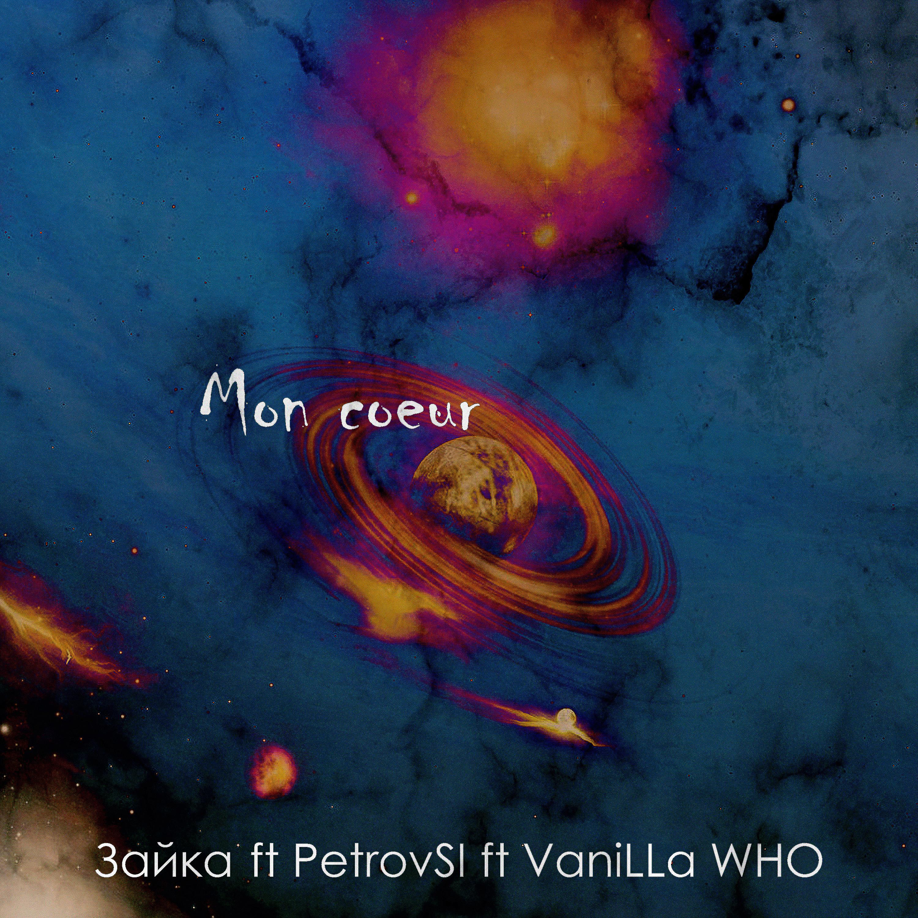Постер альбома Mon Coeur (feat. Petrovsi, Vanilla Who)