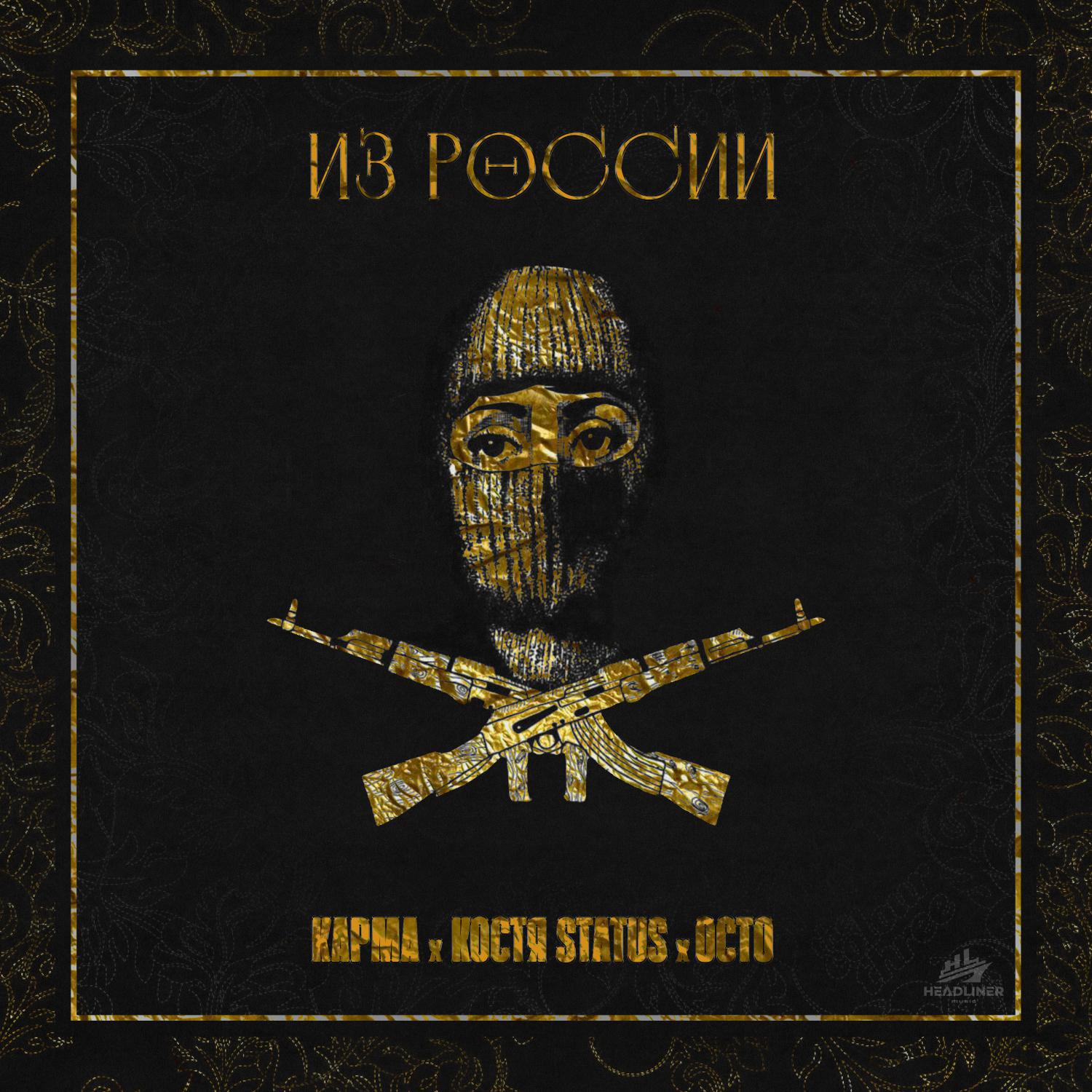 Постер альбома Из России
