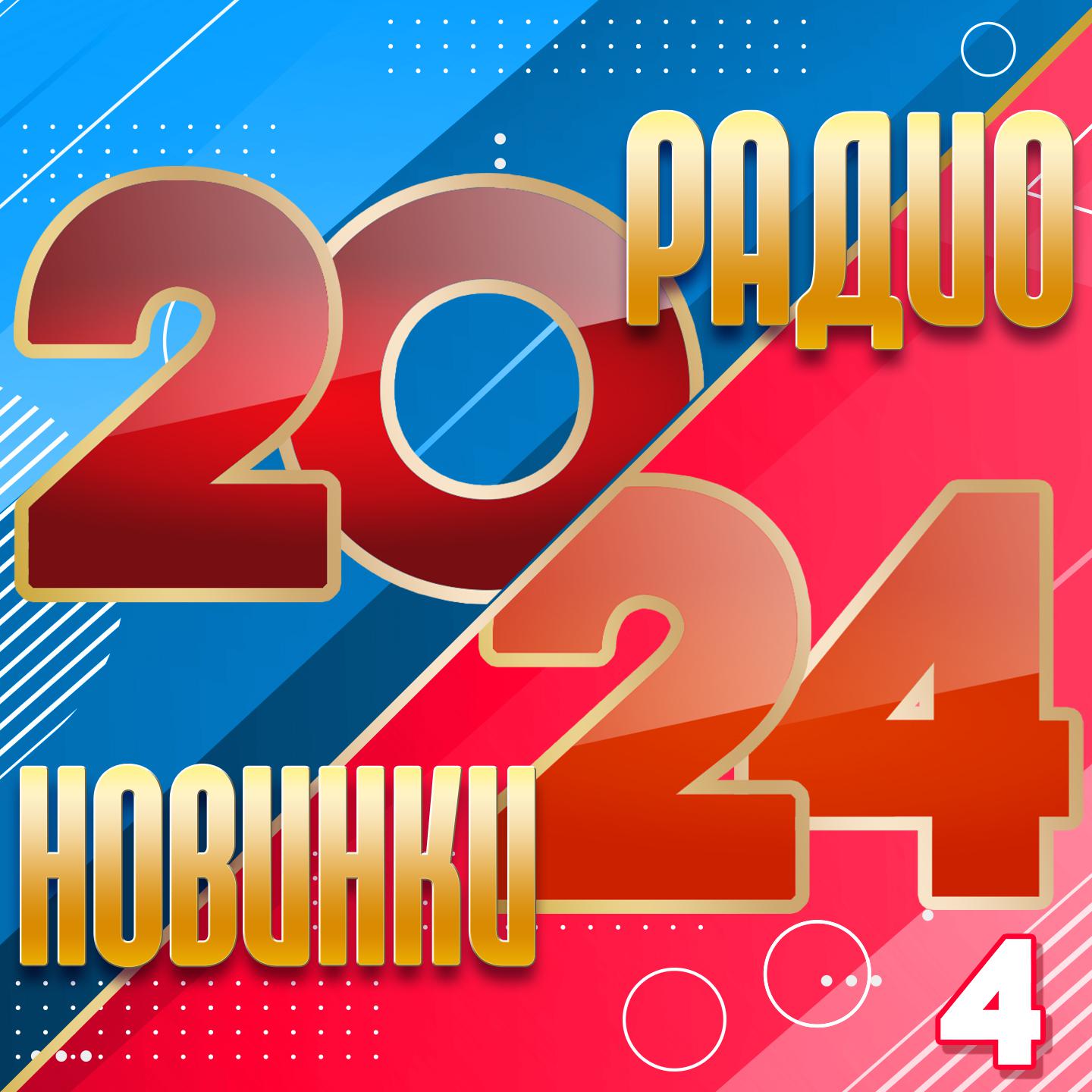 Постер альбома Радио новинки 2024, Ч. 4