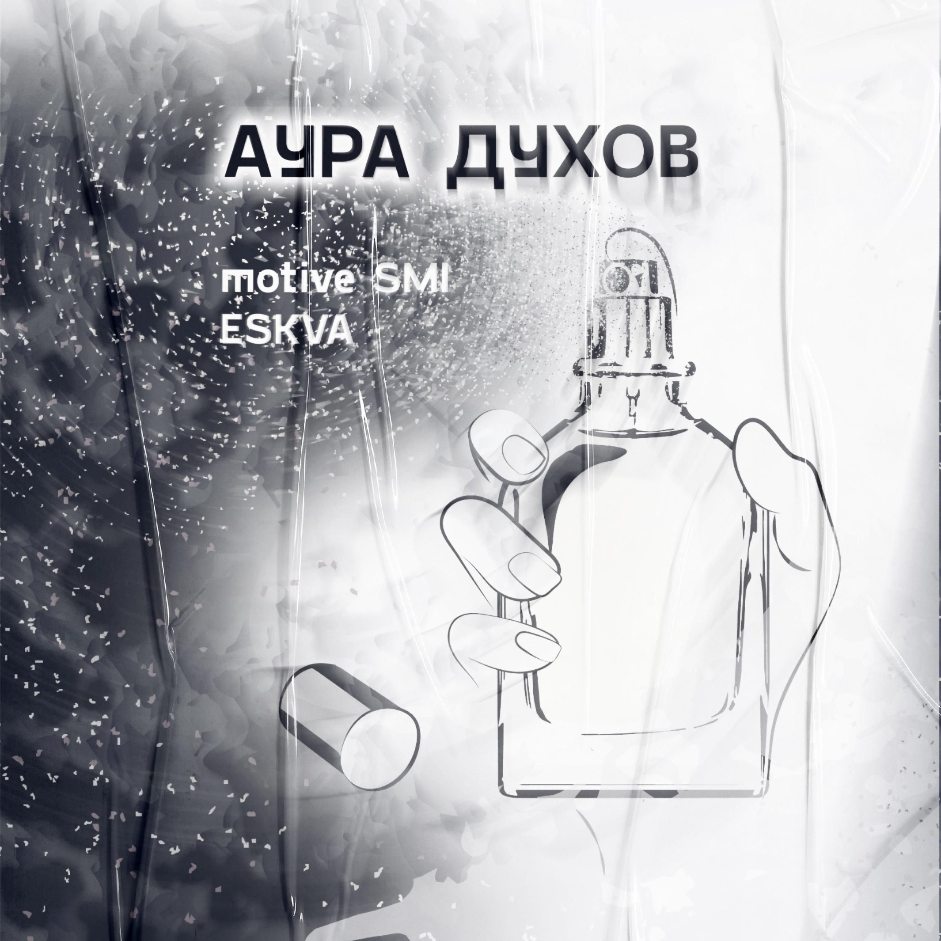Постер альбома Аура духов