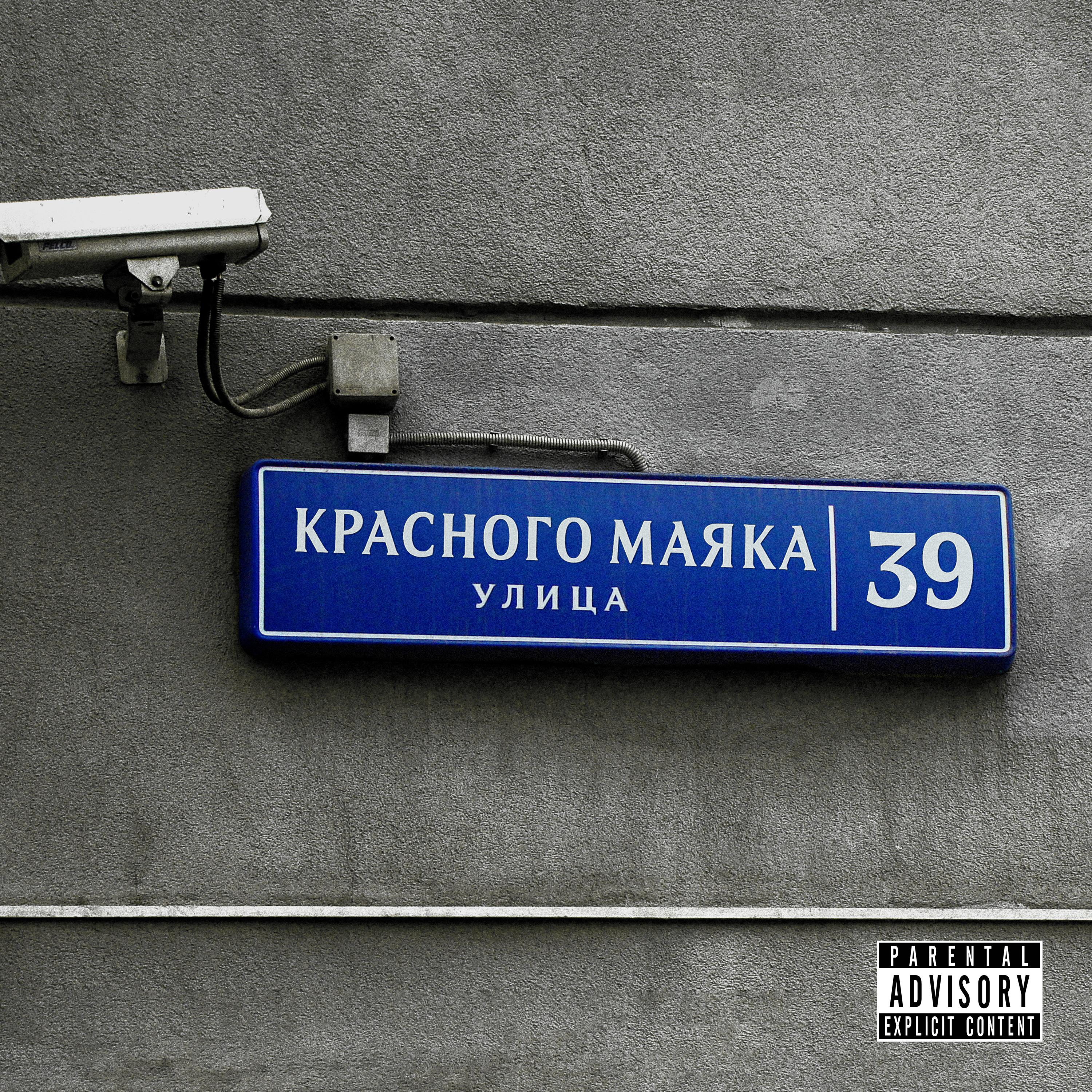 Постер альбома На улице Красного Маяка (prod. by ssklonen)