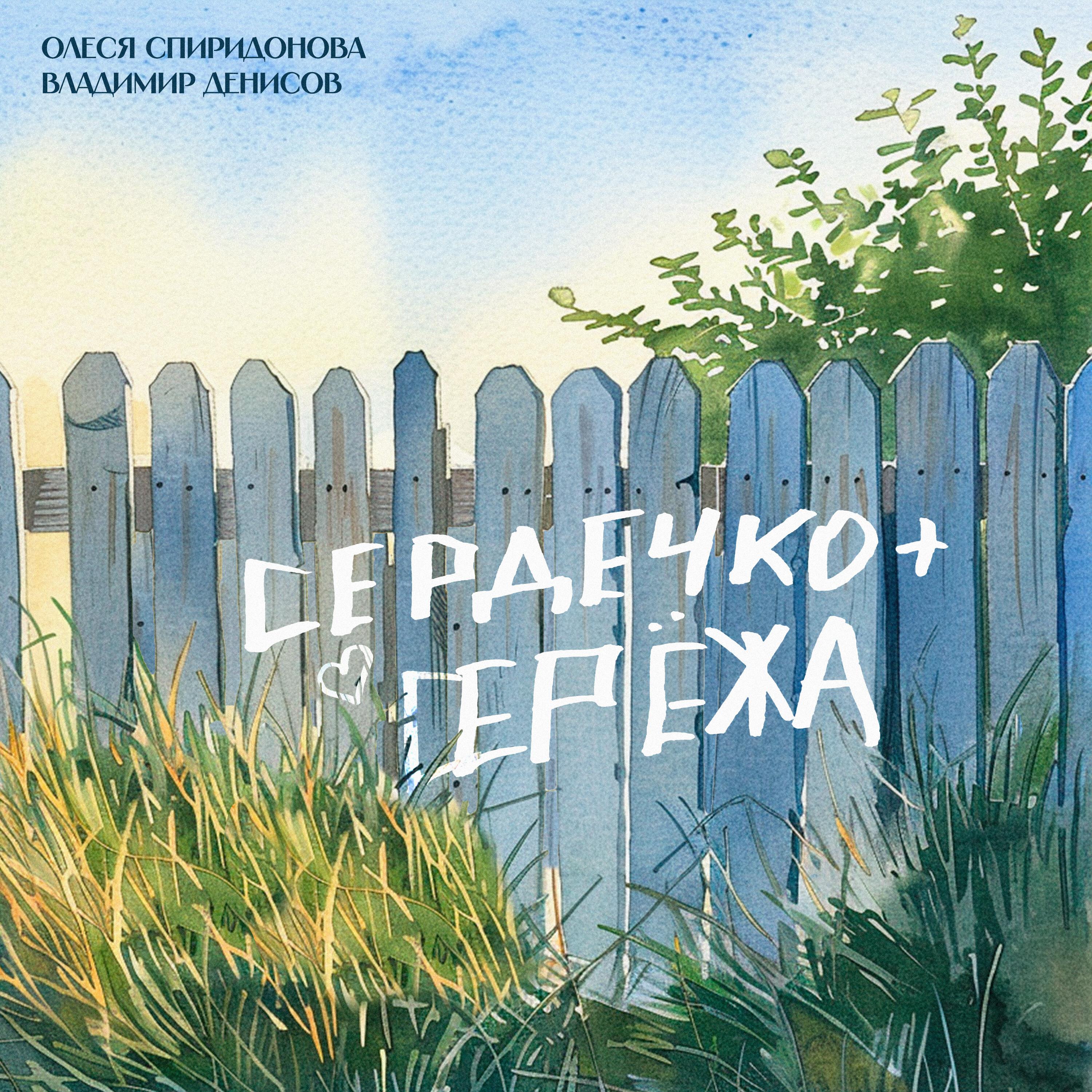 Постер альбома Сердечко+Серёжа