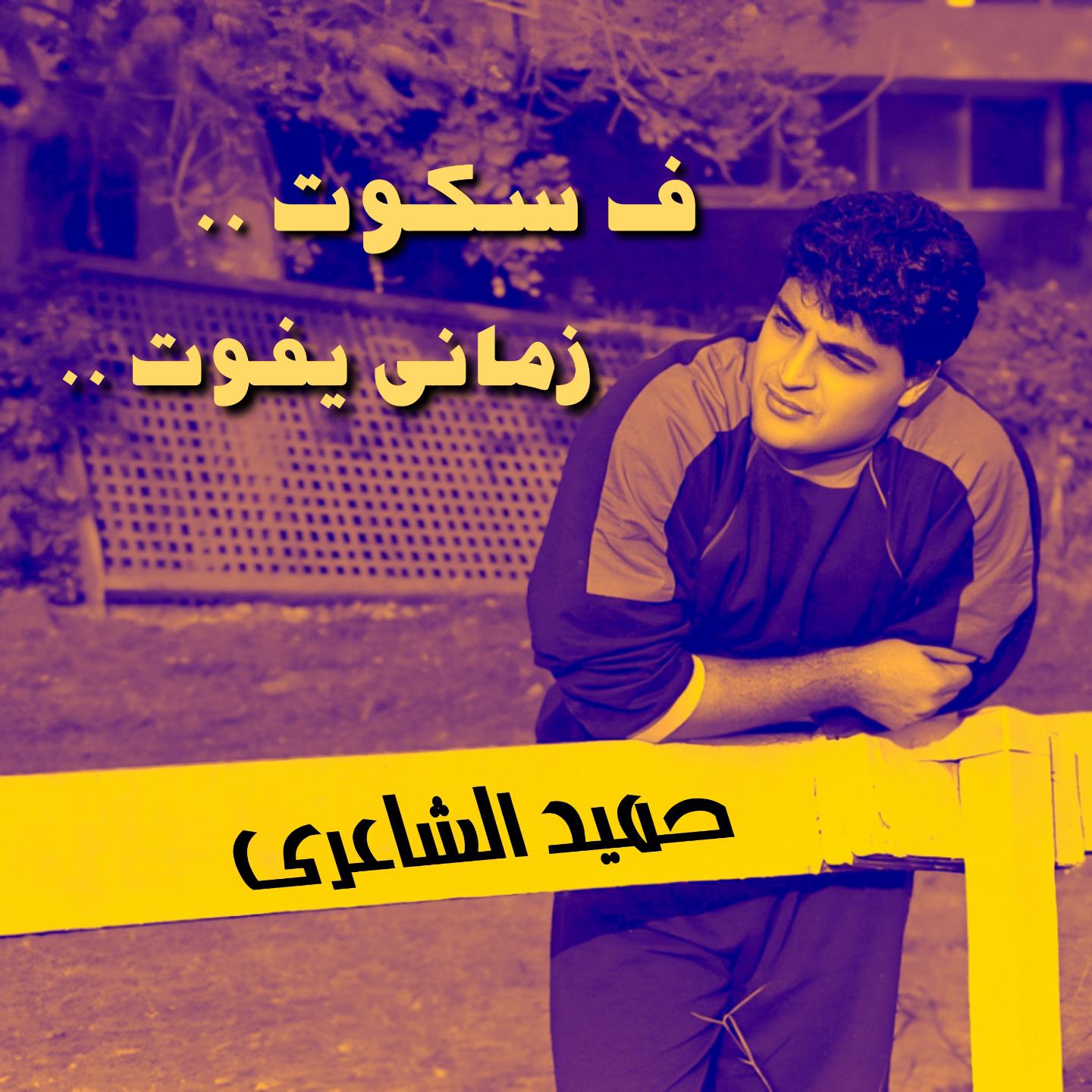 Постер альбома Fi S'kot Zamany Y'fot