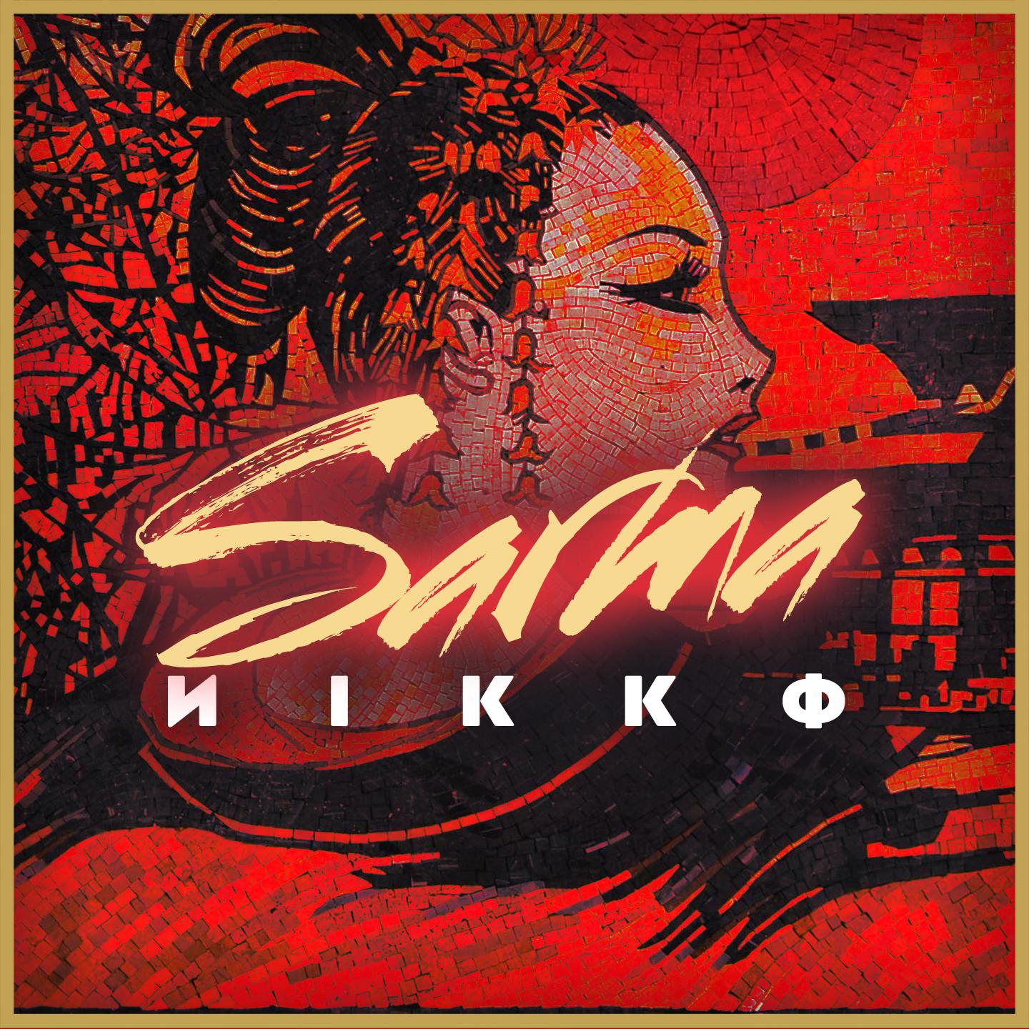 Постер альбома Nikko