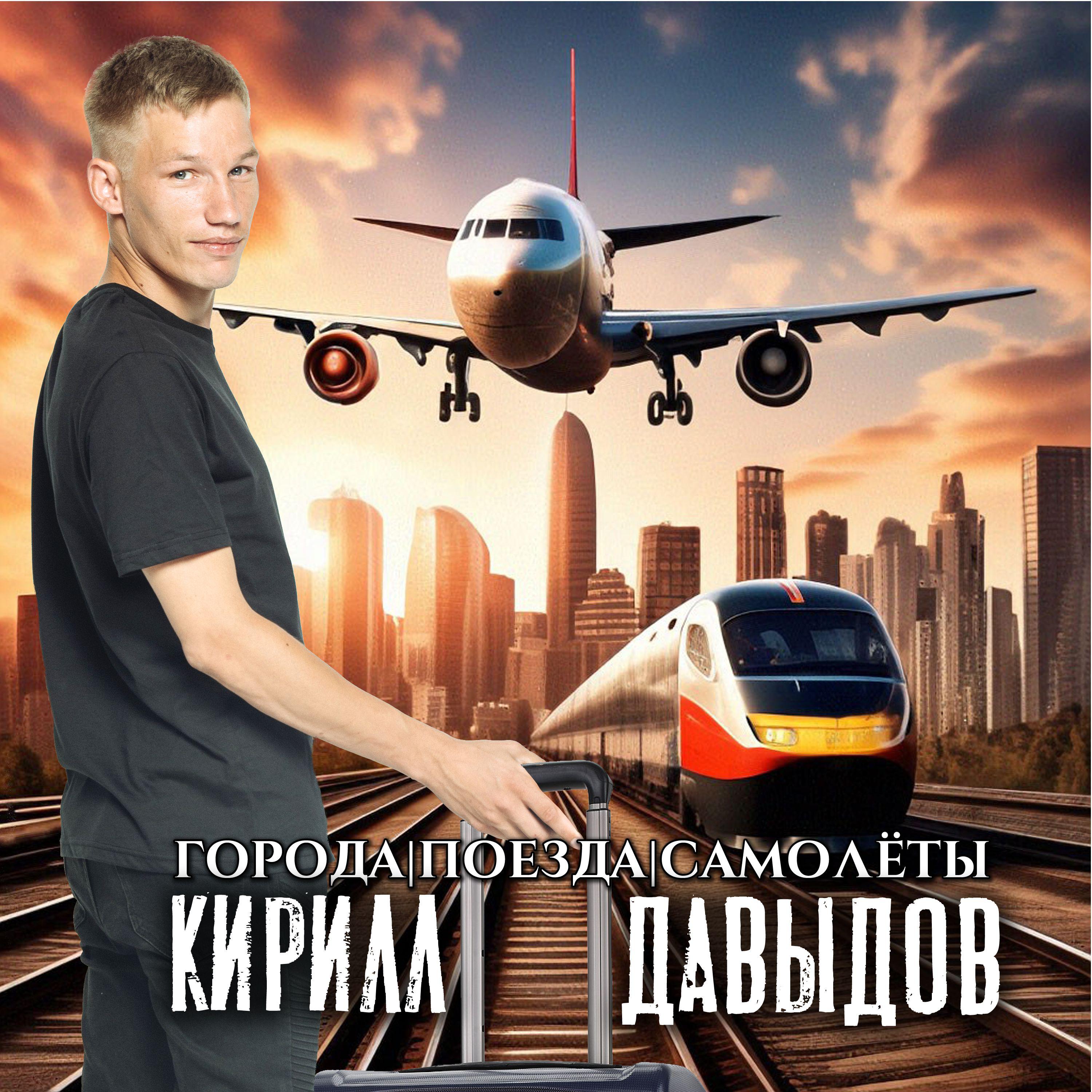 Постер альбома Города, поезда, самолеты