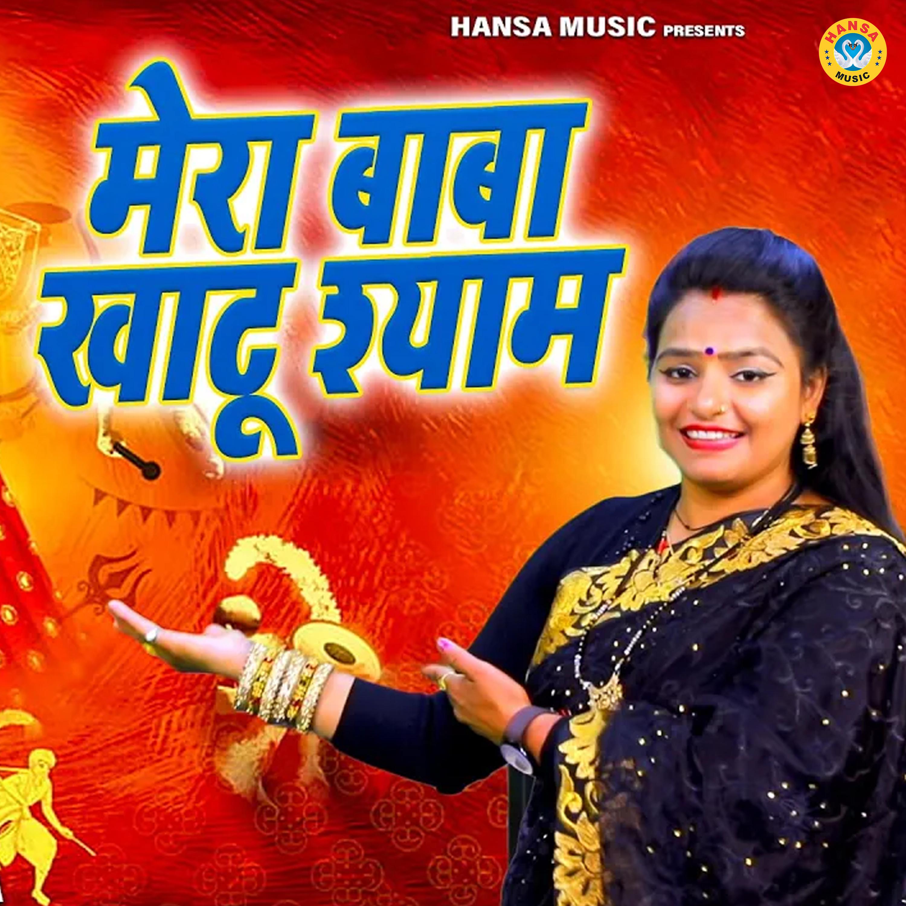 Постер альбома Mera Baba Khatu Shyam