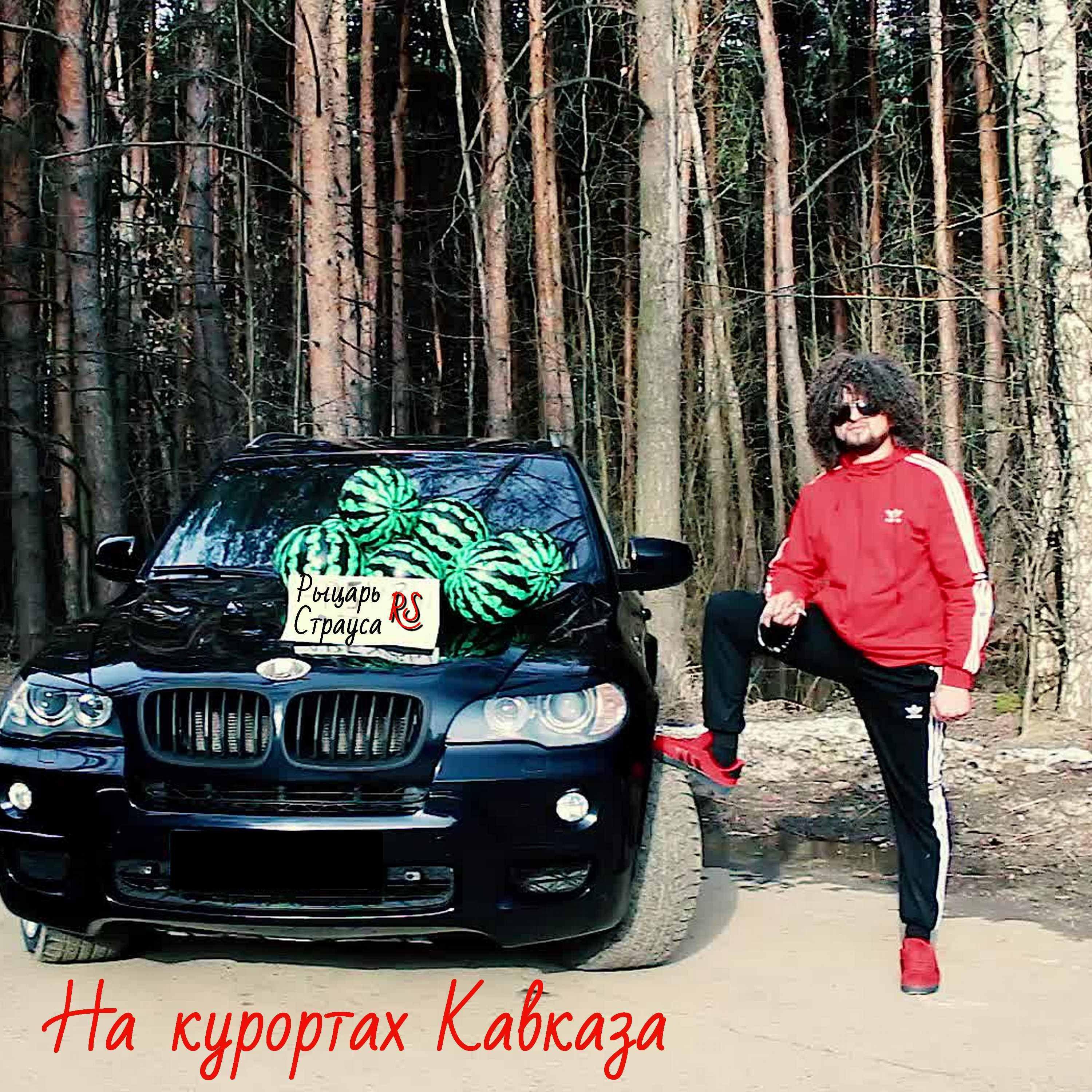 Постер альбома На курортах Кавказа