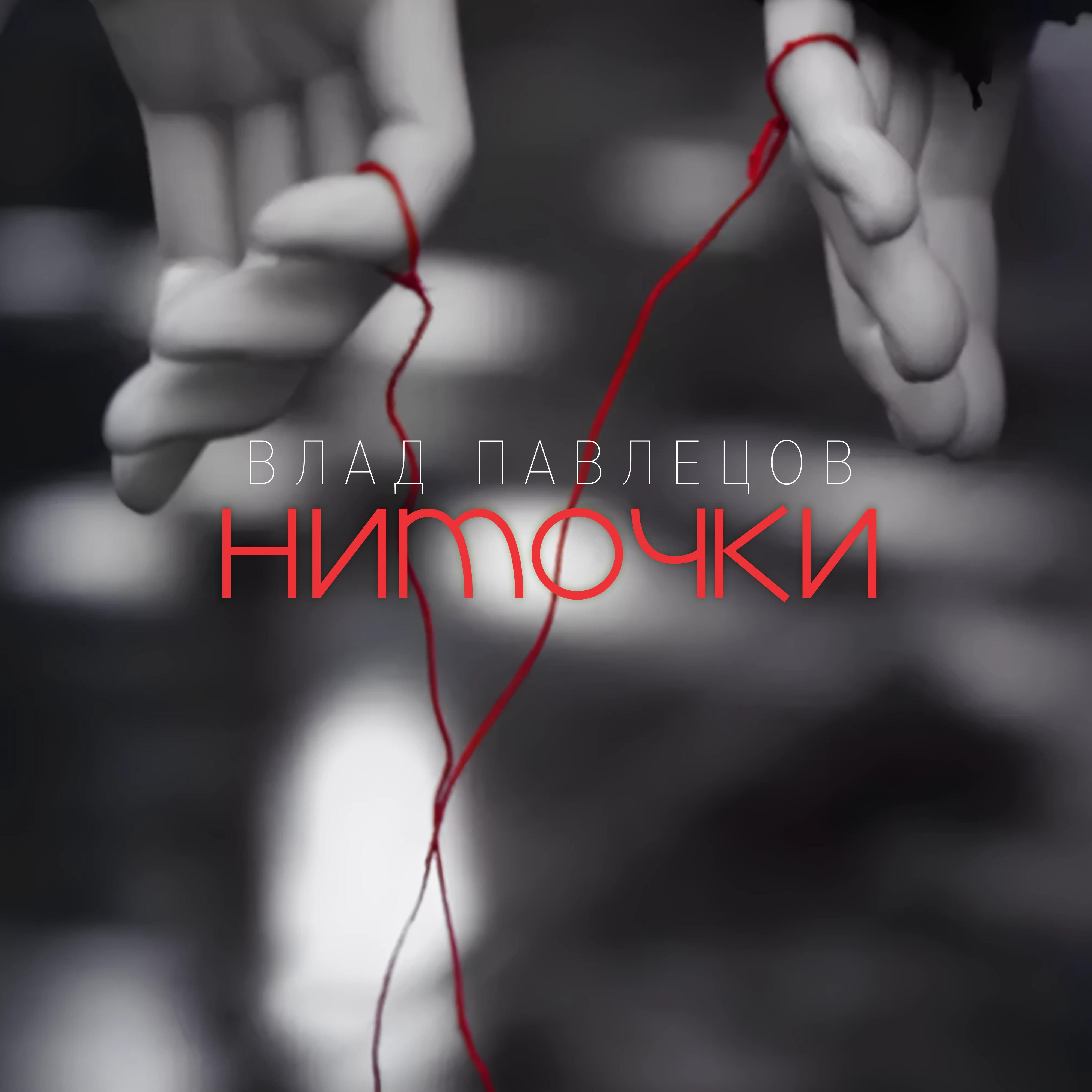 Постер альбома Ниточки