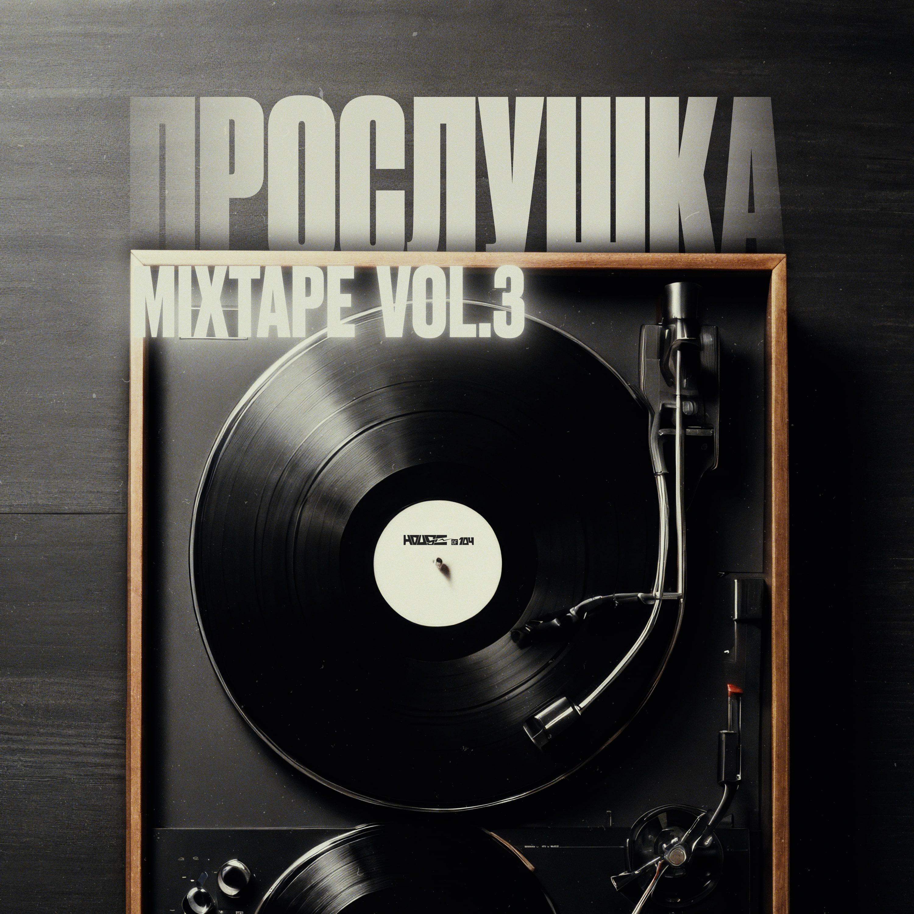 Постер альбома ПРОСЛУШКА MIXTAPE, Vol. 3