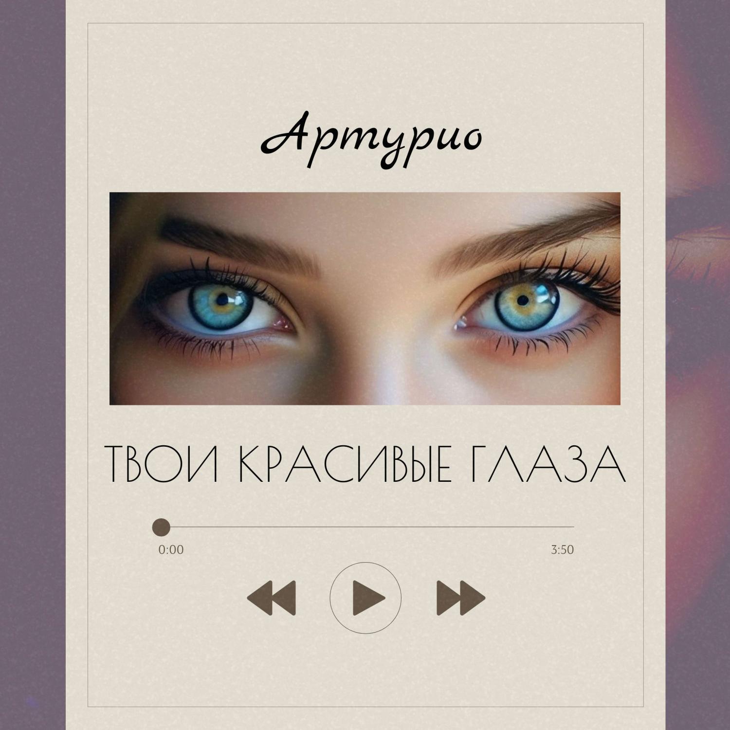 Постер альбома Твои красивые глаза