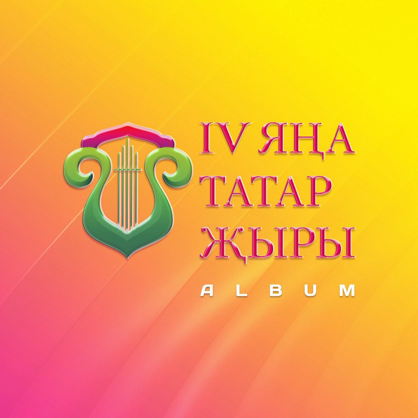 Постер альбома IV Яна татар жыры