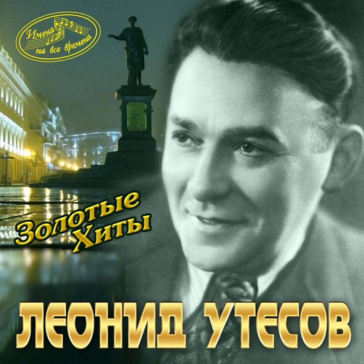 Леонид Утёсов - Лейся, песня