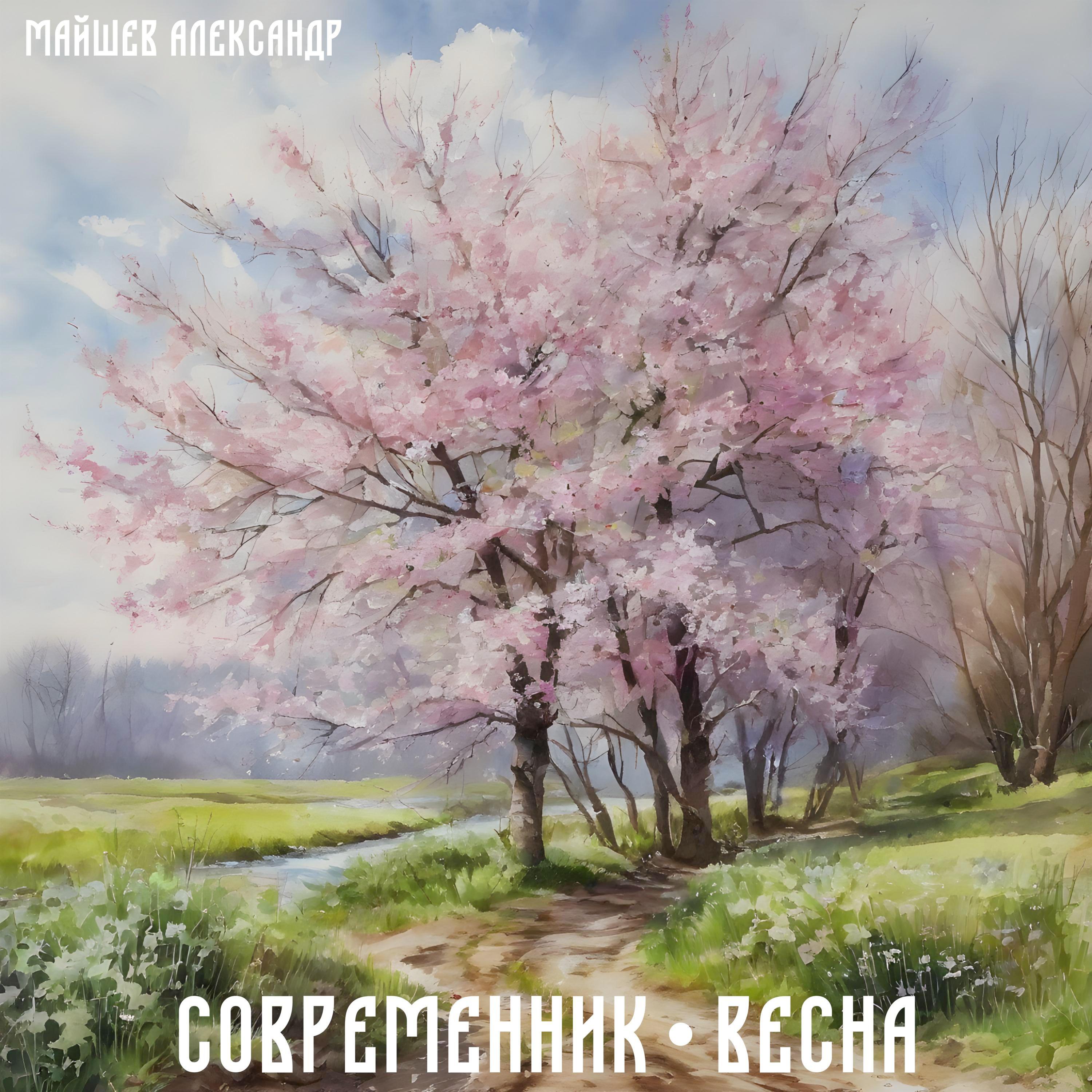 Постер альбома Весна