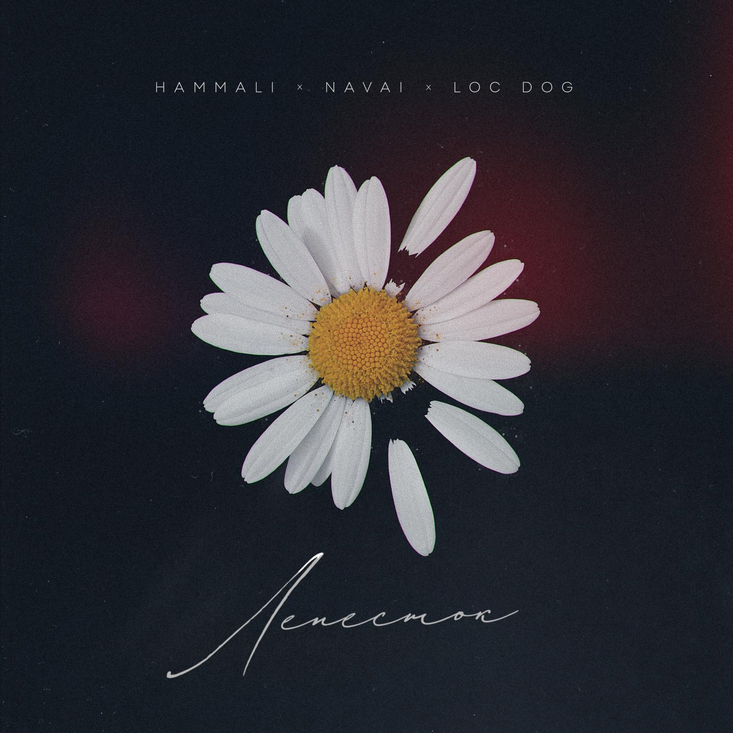 Альбом Лепесток исполнителя Loc-Dog, HammAli & Navai